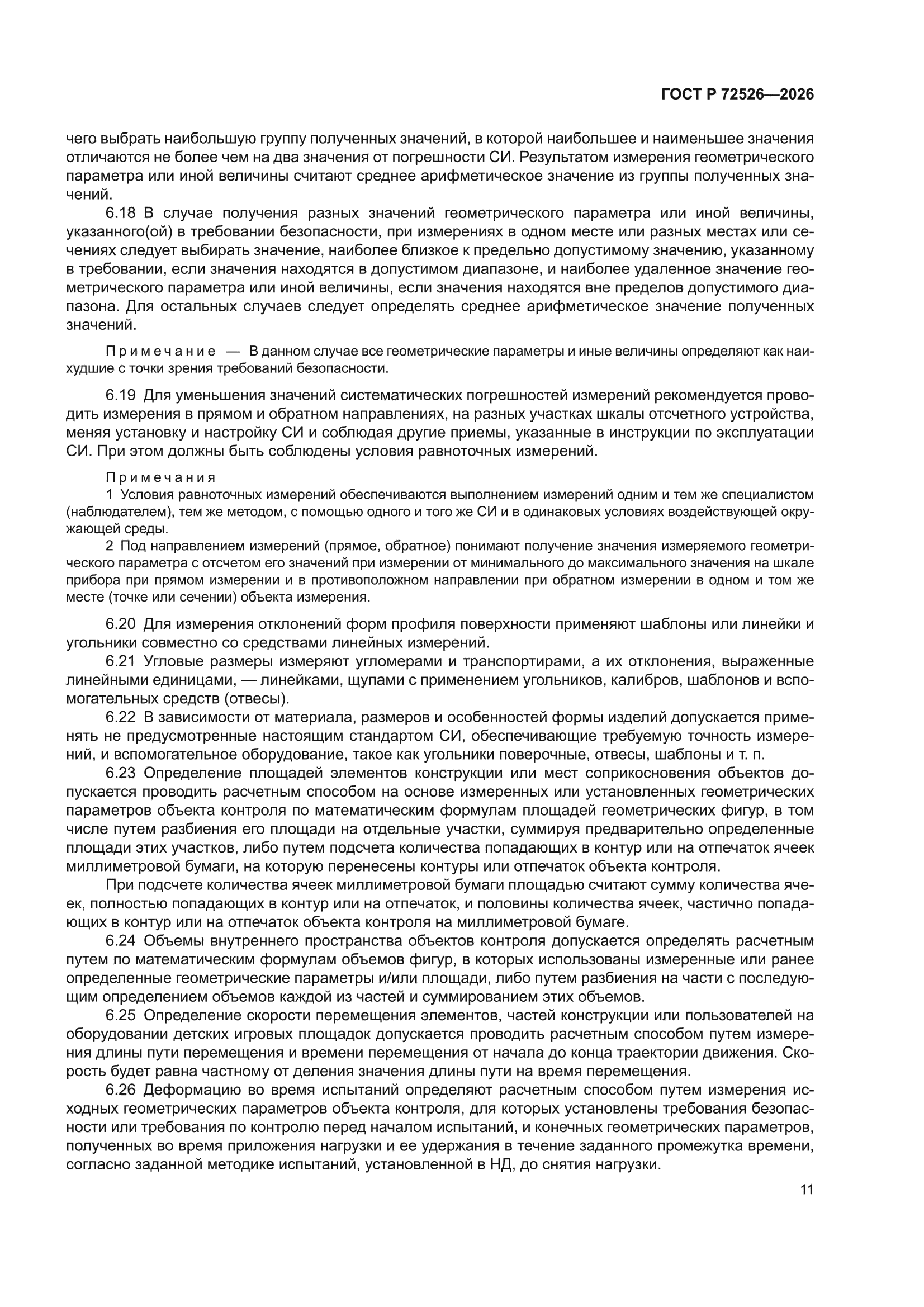 ГОСТ Р 72526-2026