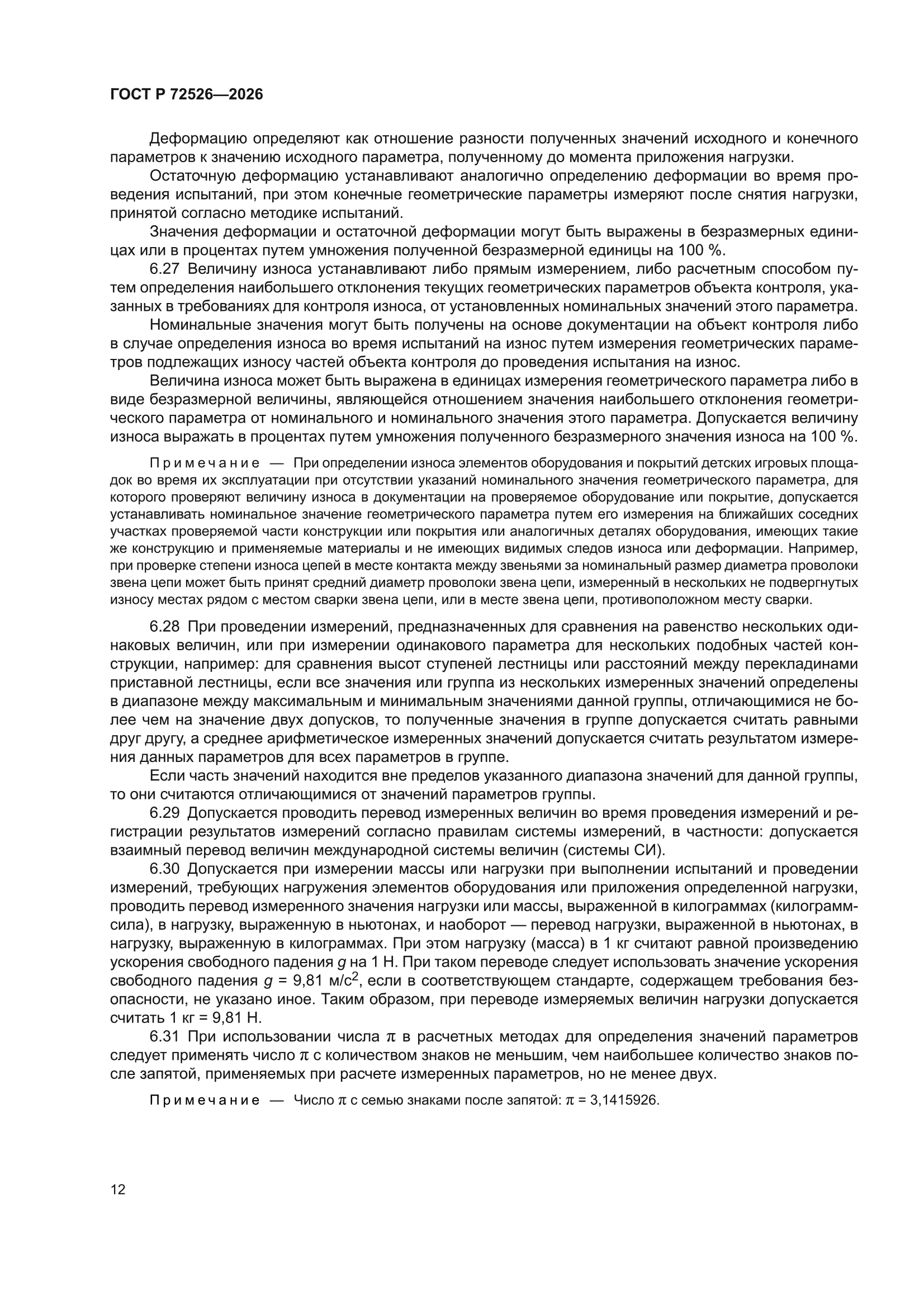 ГОСТ Р 72526-2026