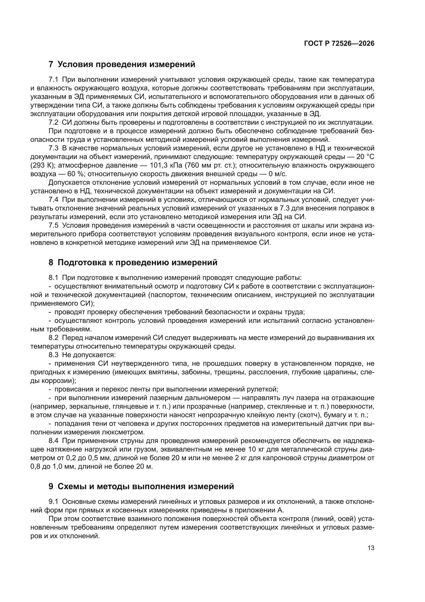 ГОСТ Р 72526-2026