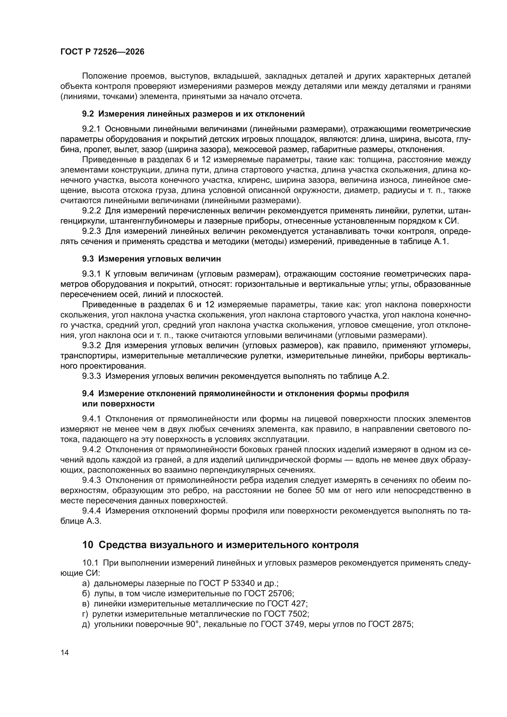 ГОСТ Р 72526-2026
