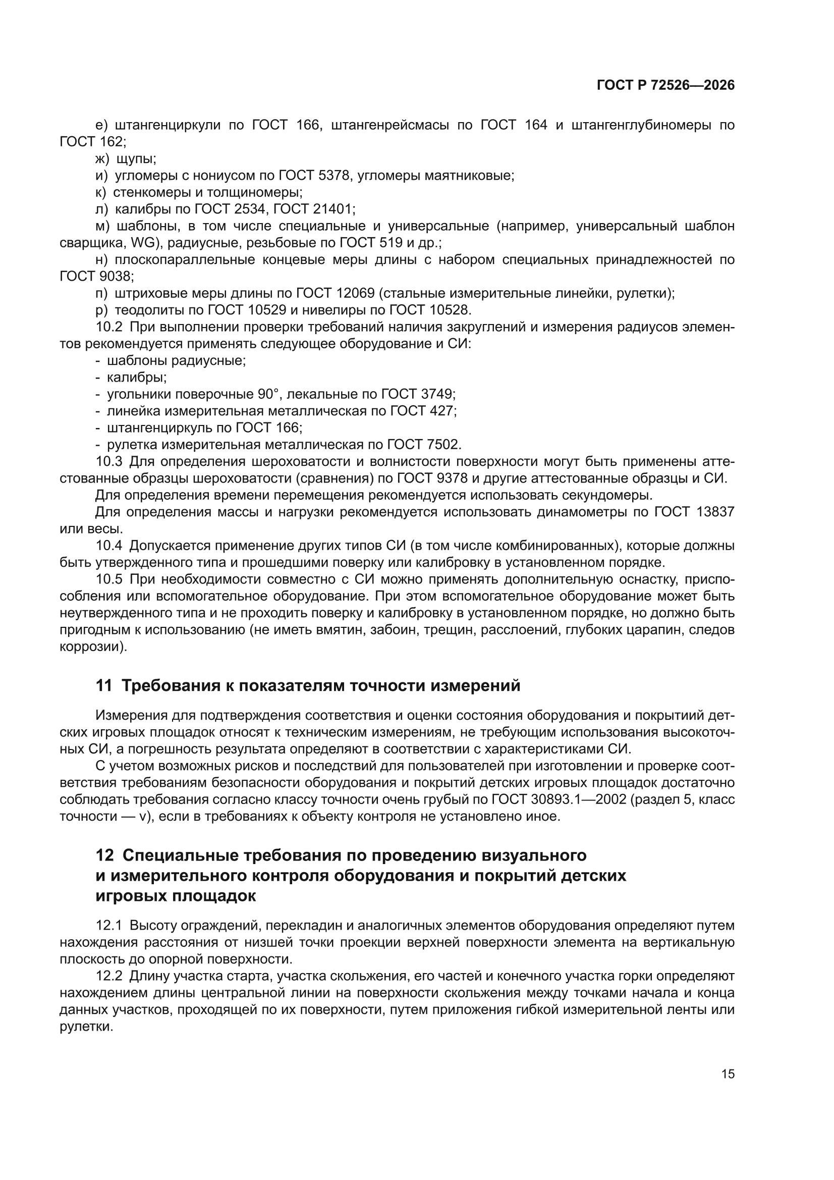 ГОСТ Р 72526-2026