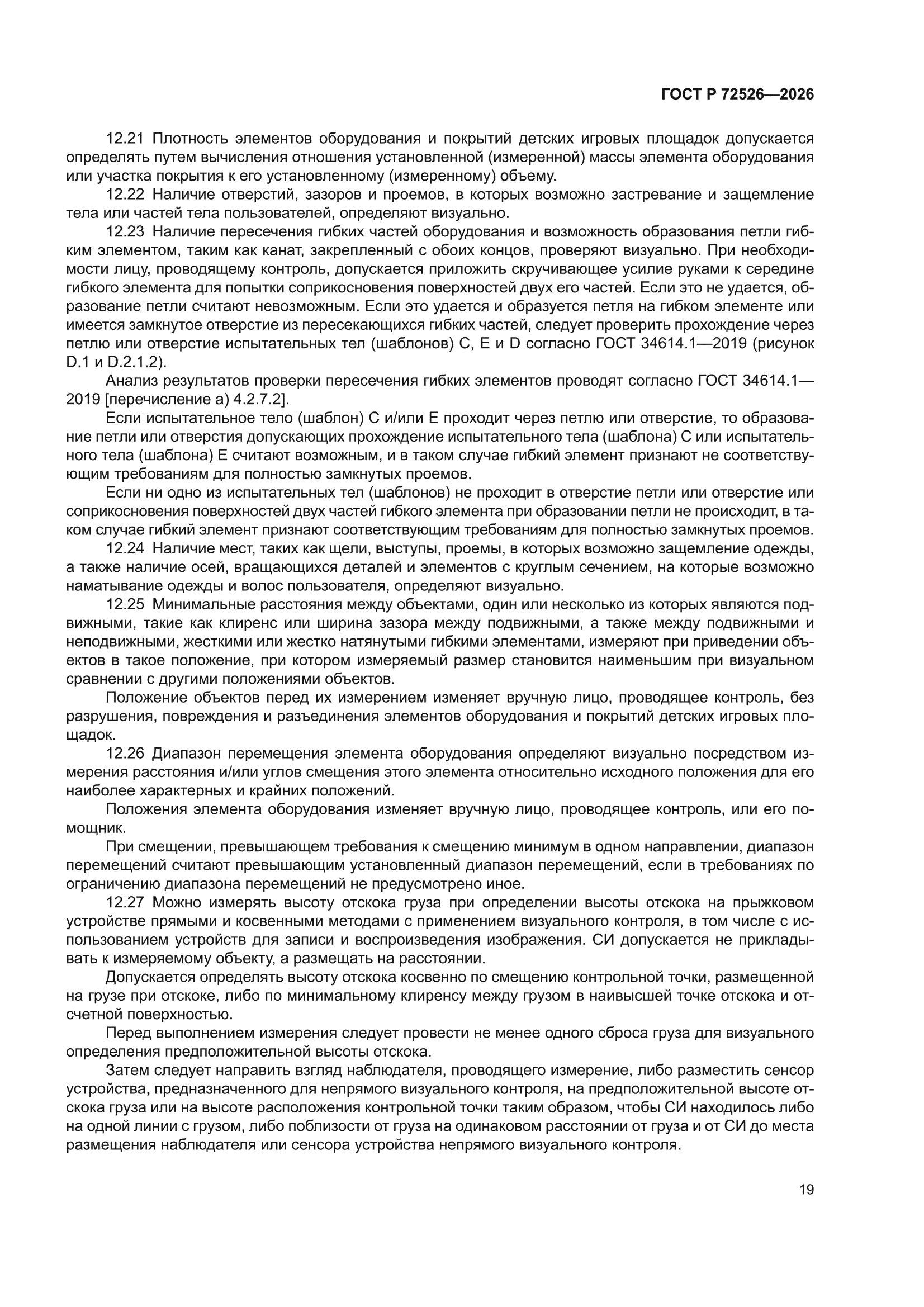 ГОСТ Р 72526-2026