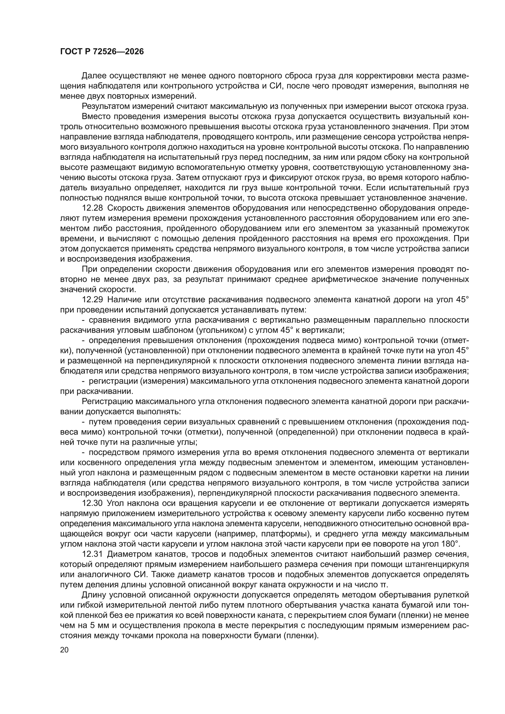 ГОСТ Р 72526-2026
