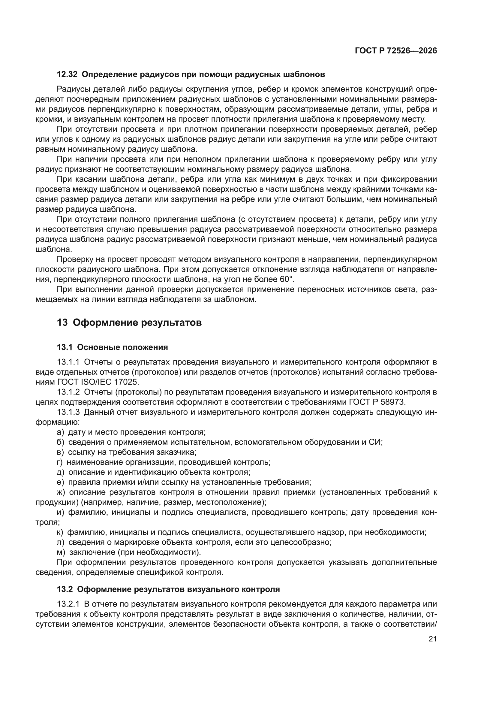 ГОСТ Р 72526-2026