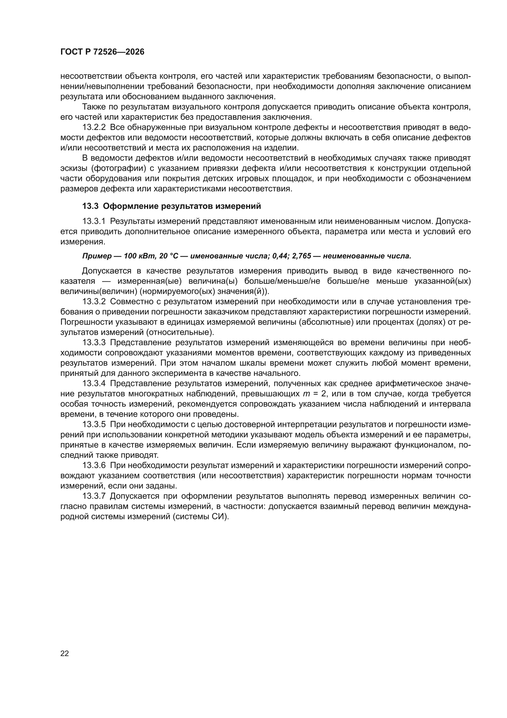 ГОСТ Р 72526-2026