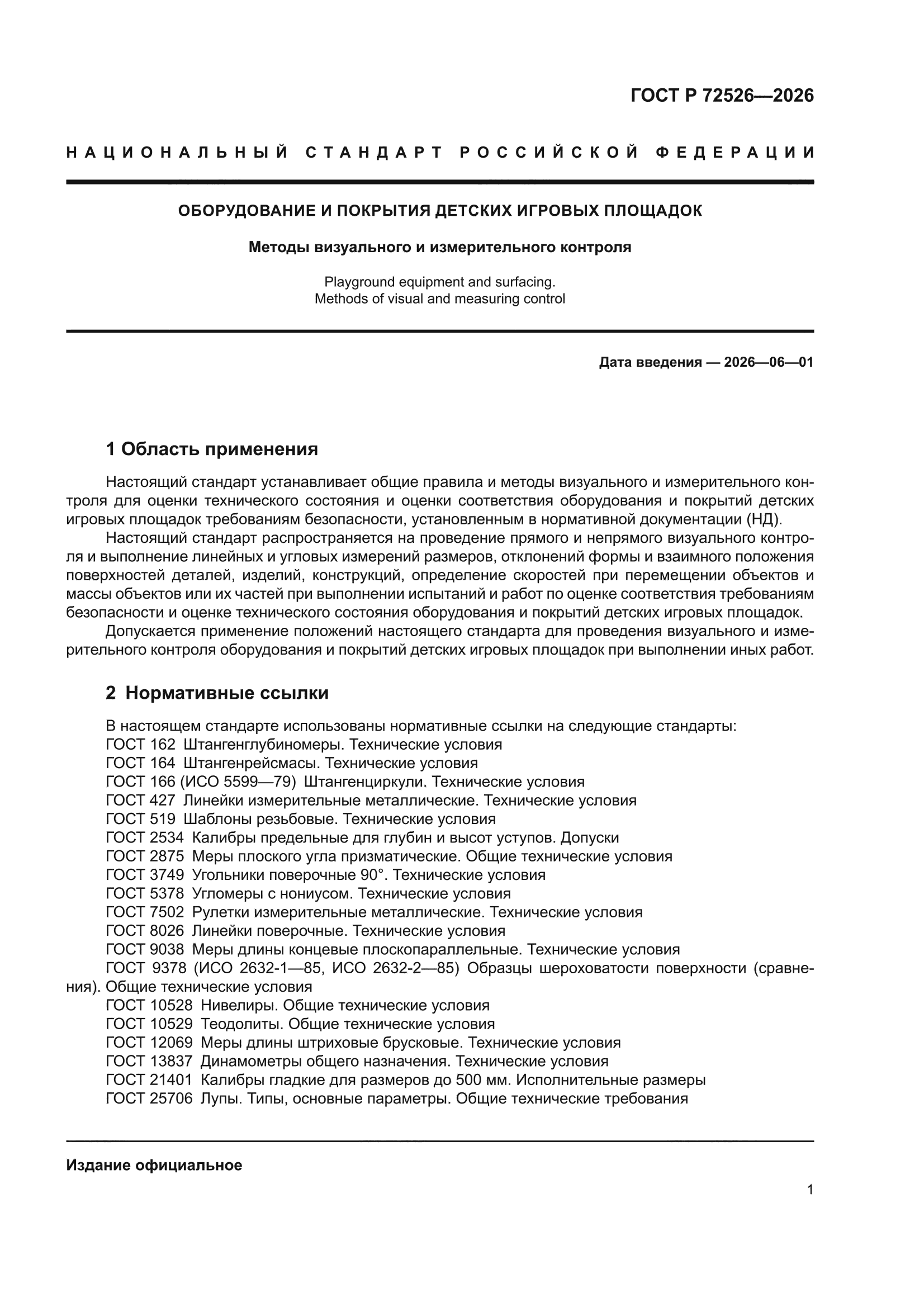 ГОСТ Р 72526-2026