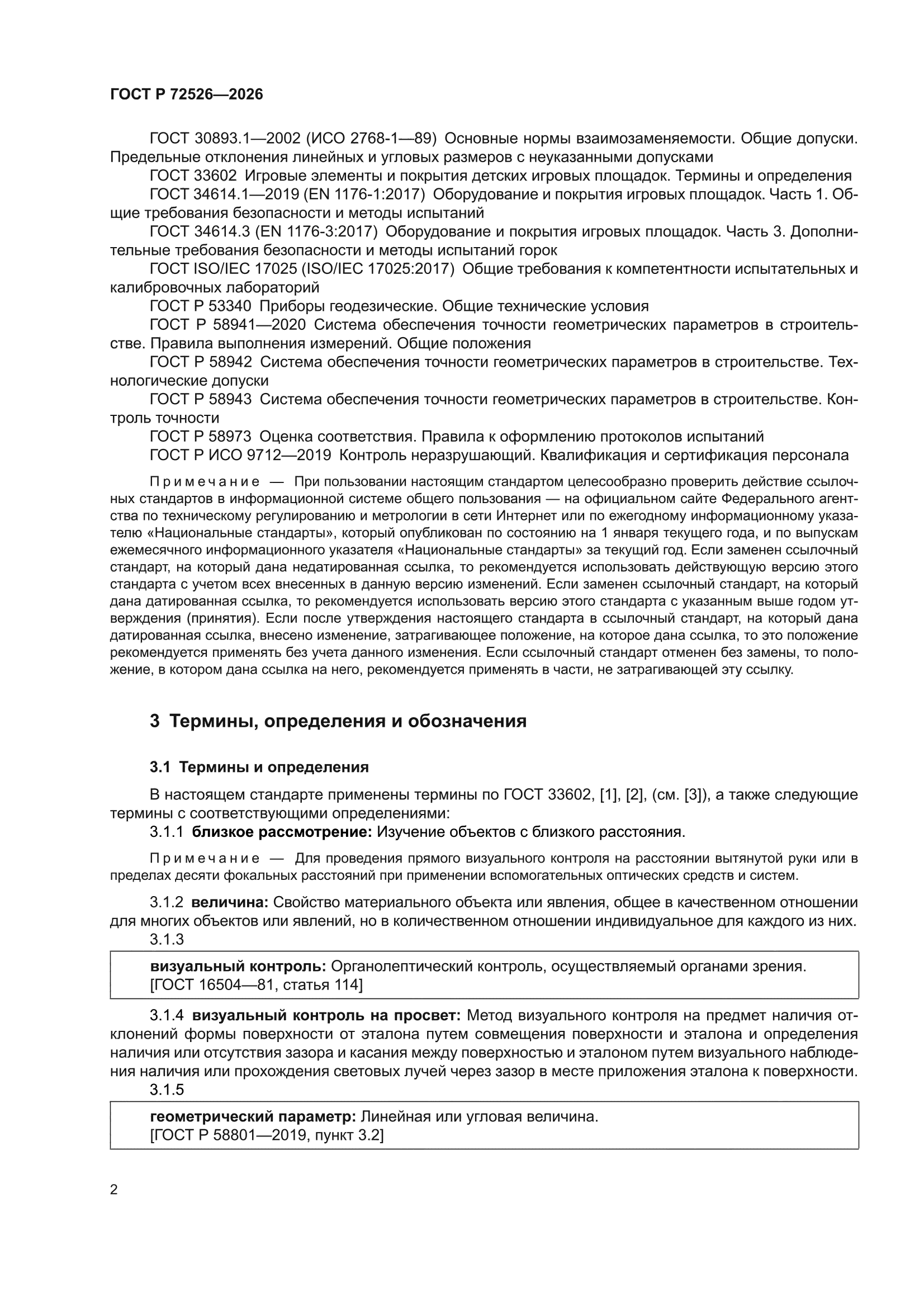 ГОСТ Р 72526-2026