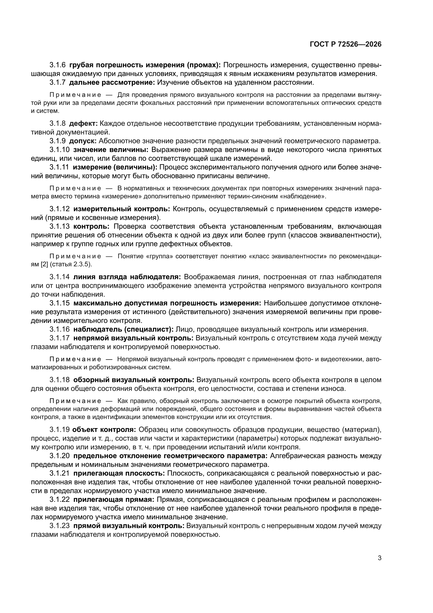 ГОСТ Р 72526-2026