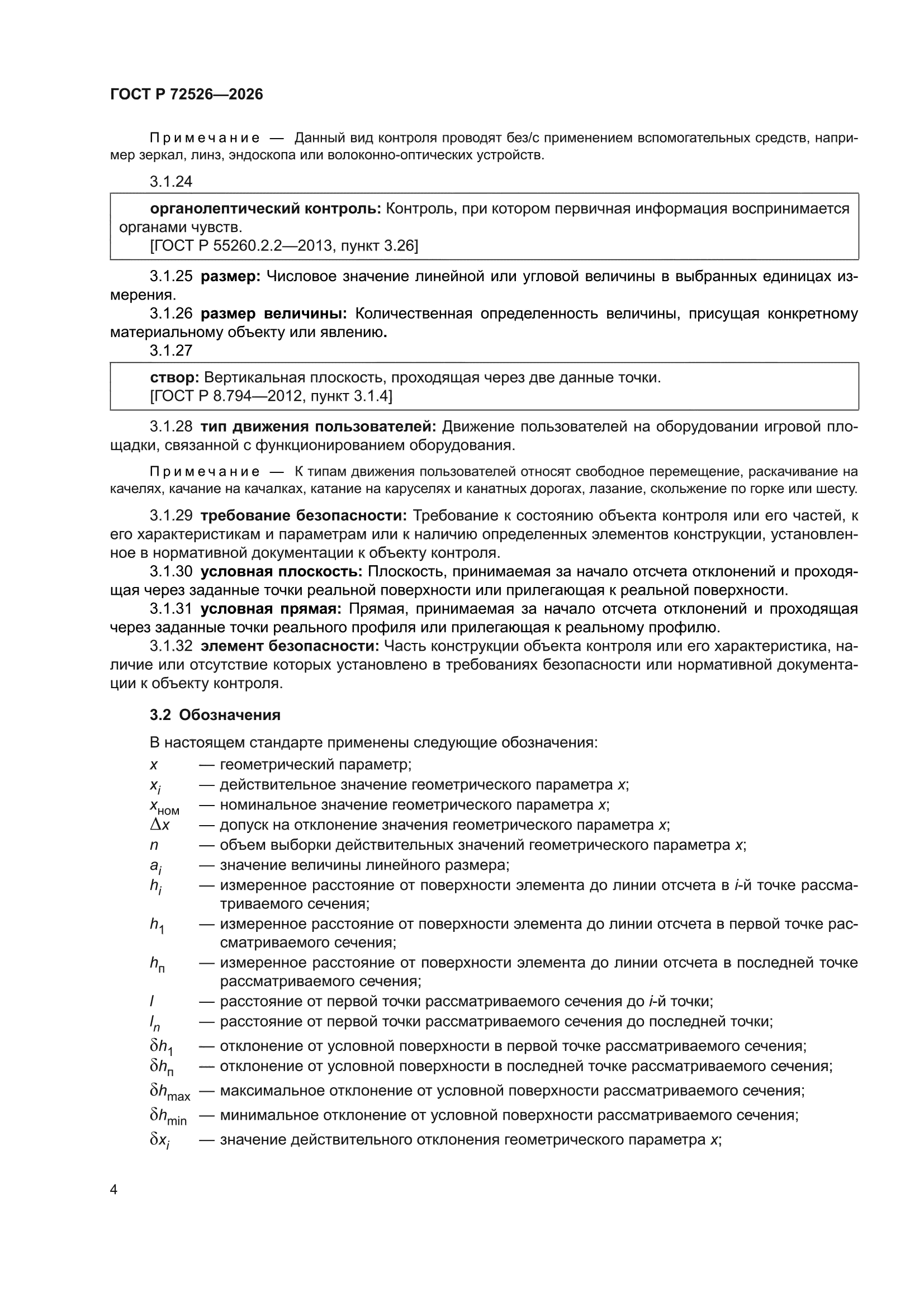 ГОСТ Р 72526-2026