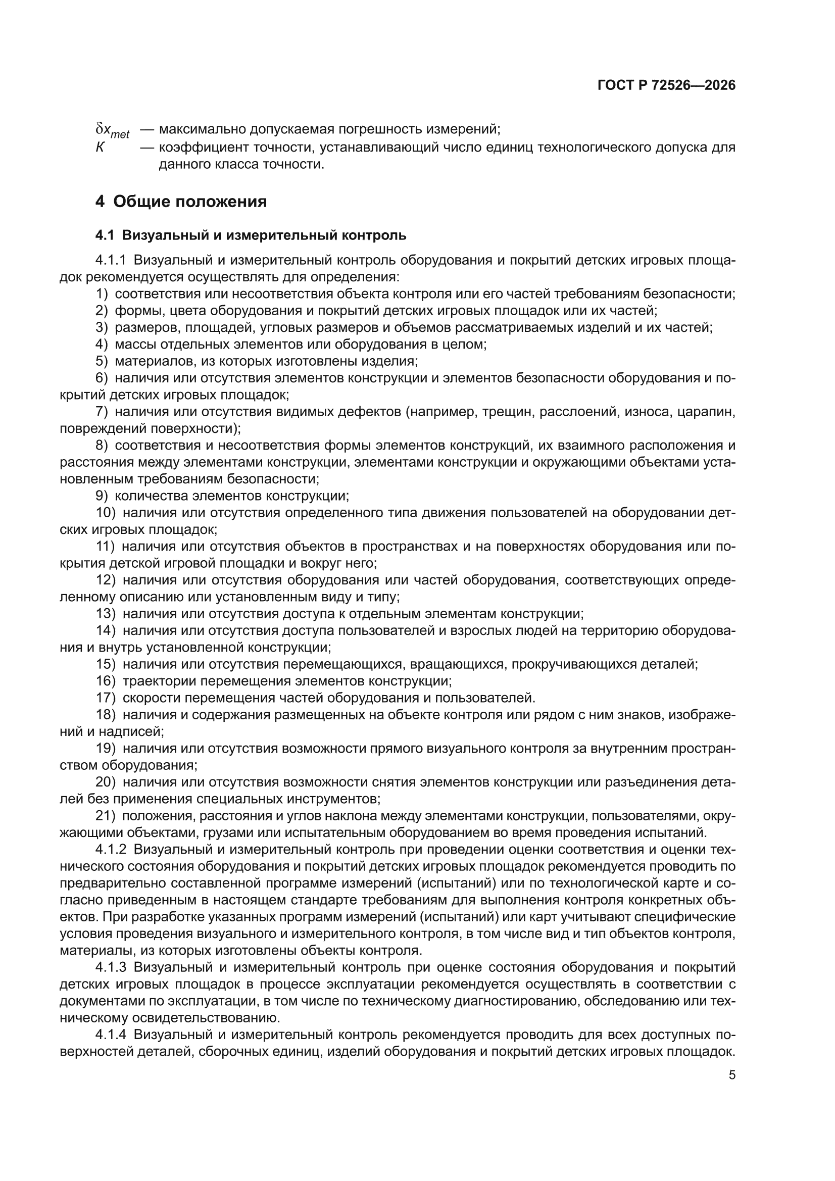 ГОСТ Р 72526-2026