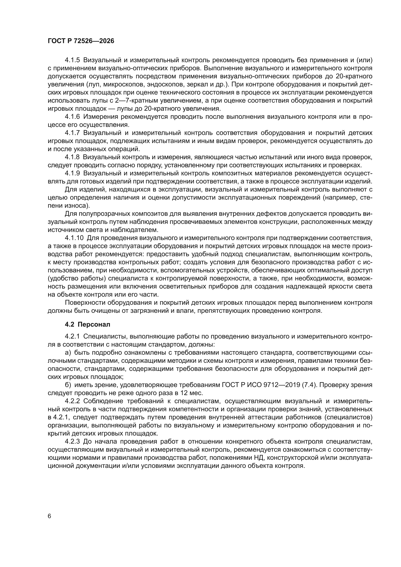 ГОСТ Р 72526-2026
