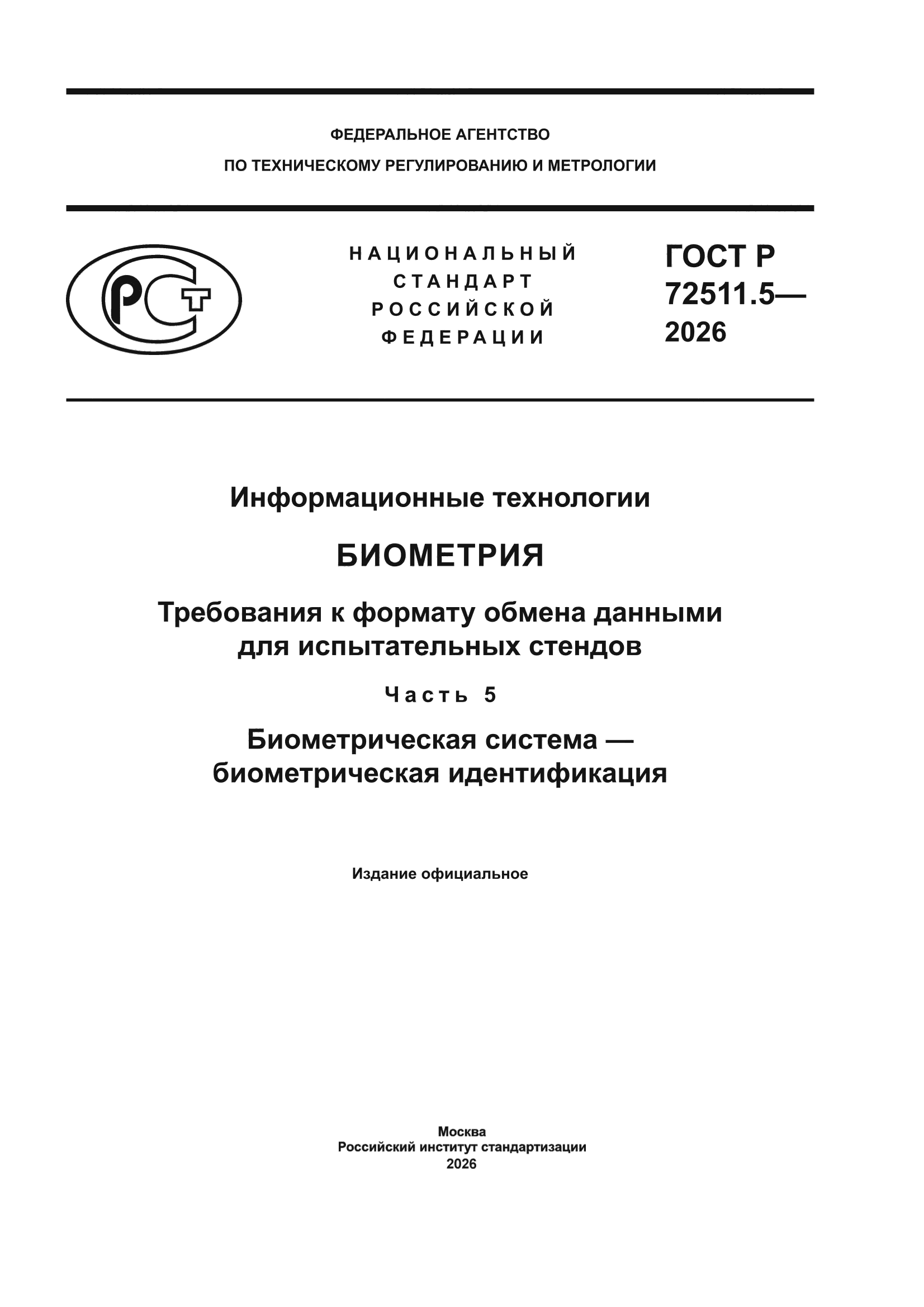 ГОСТ Р 72511.5-2026