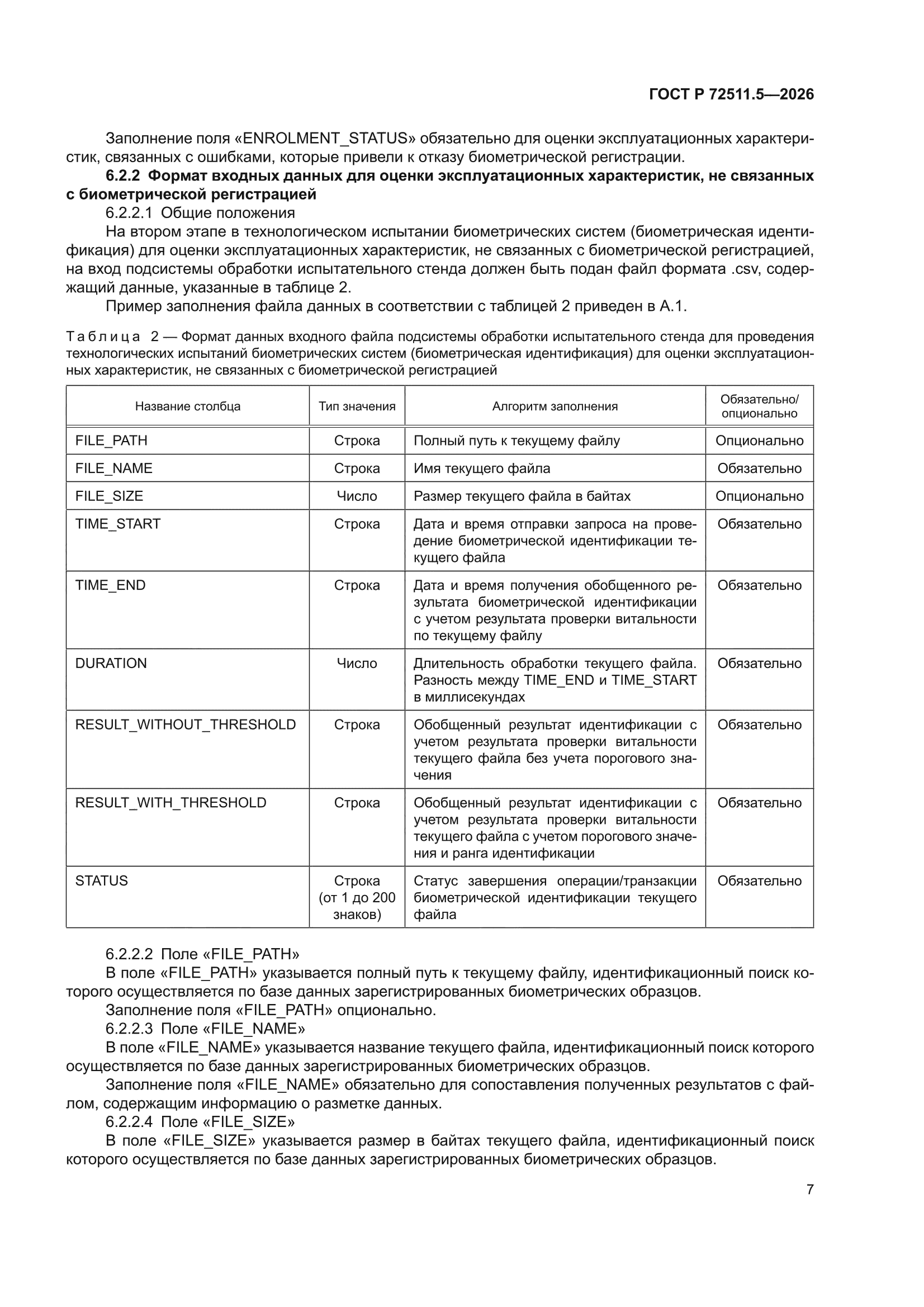 ГОСТ Р 72511.5-2026