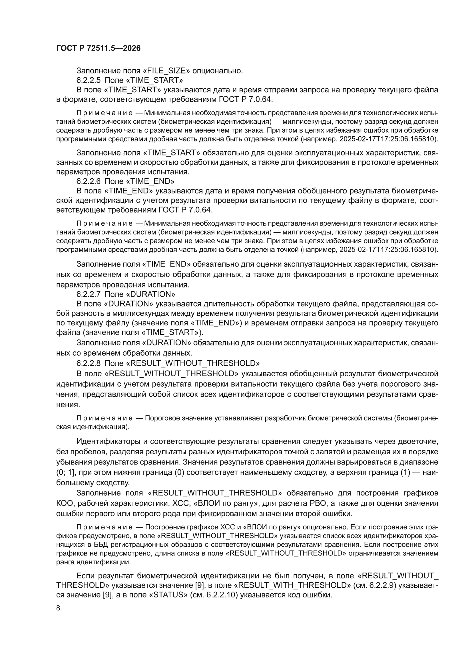 ГОСТ Р 72511.5-2026
