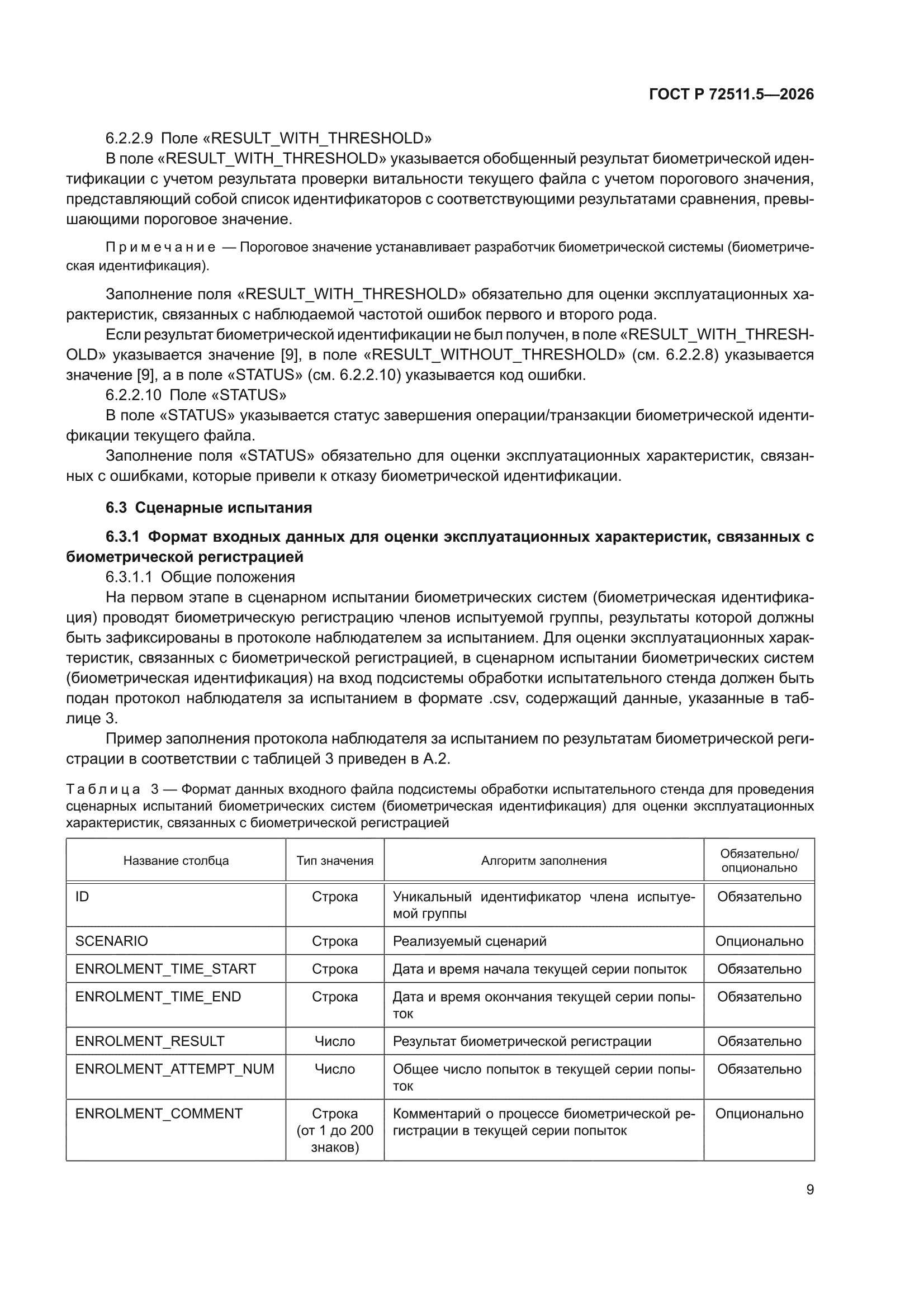 ГОСТ Р 72511.5-2026