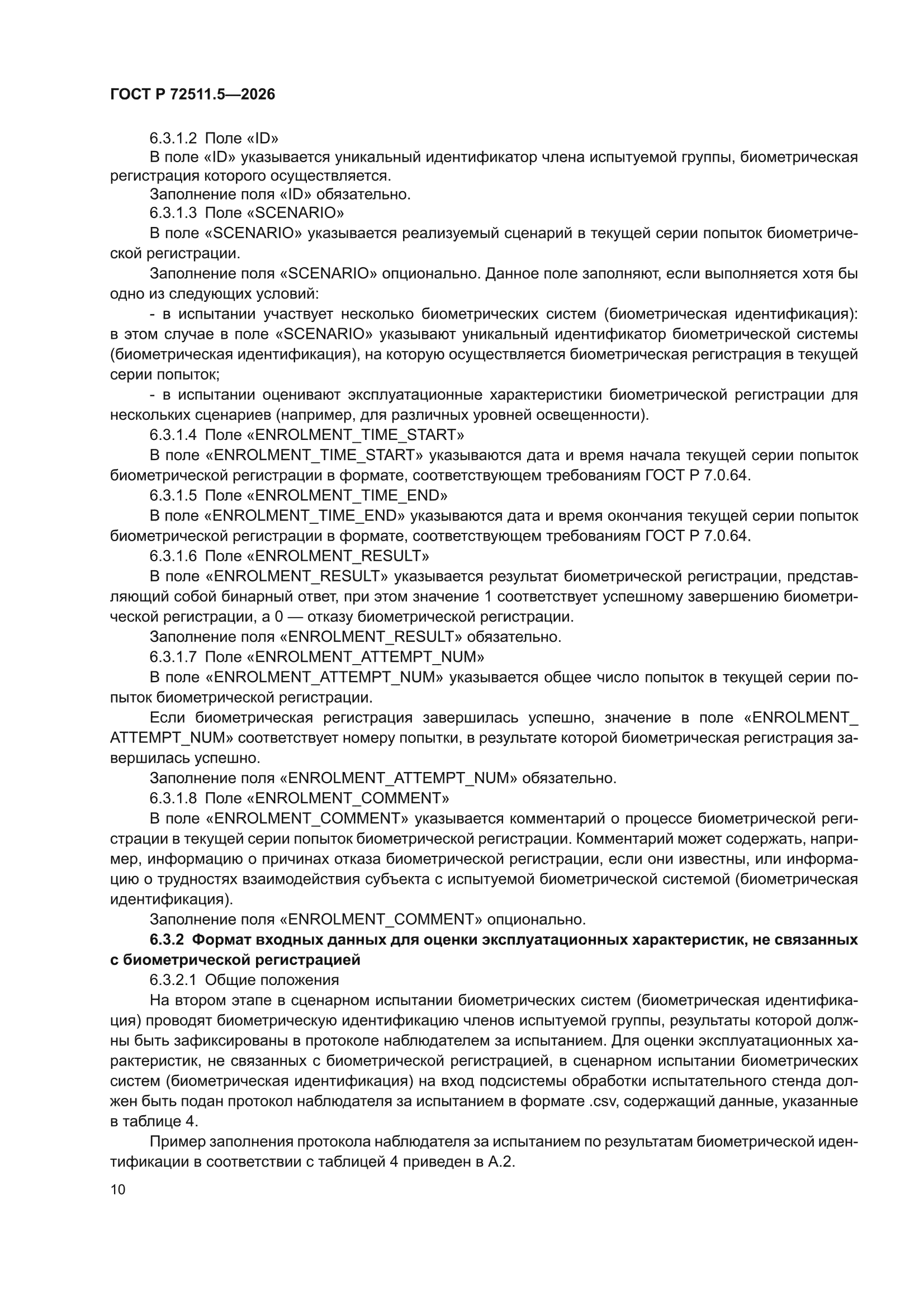 ГОСТ Р 72511.5-2026