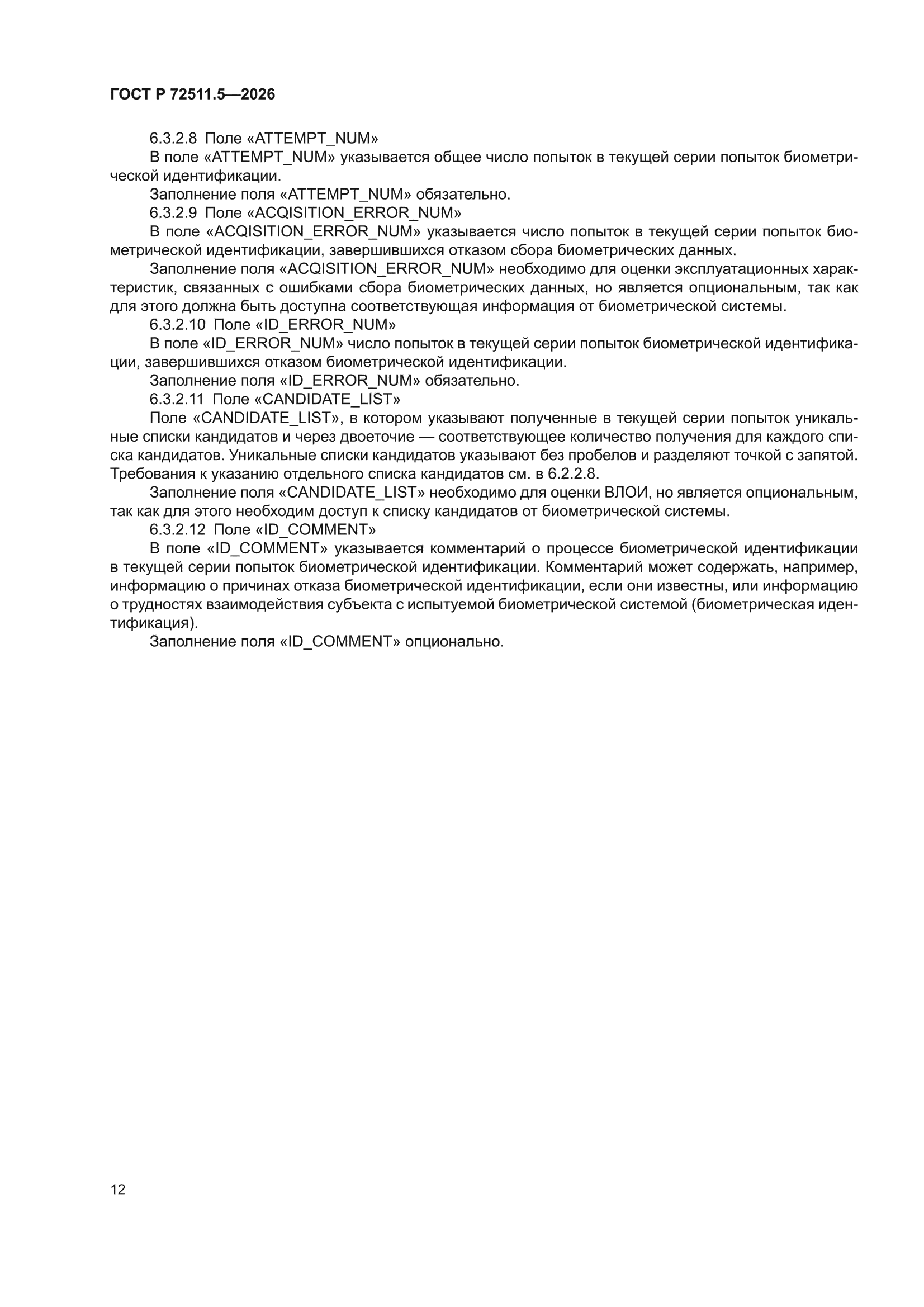 ГОСТ Р 72511.5-2026