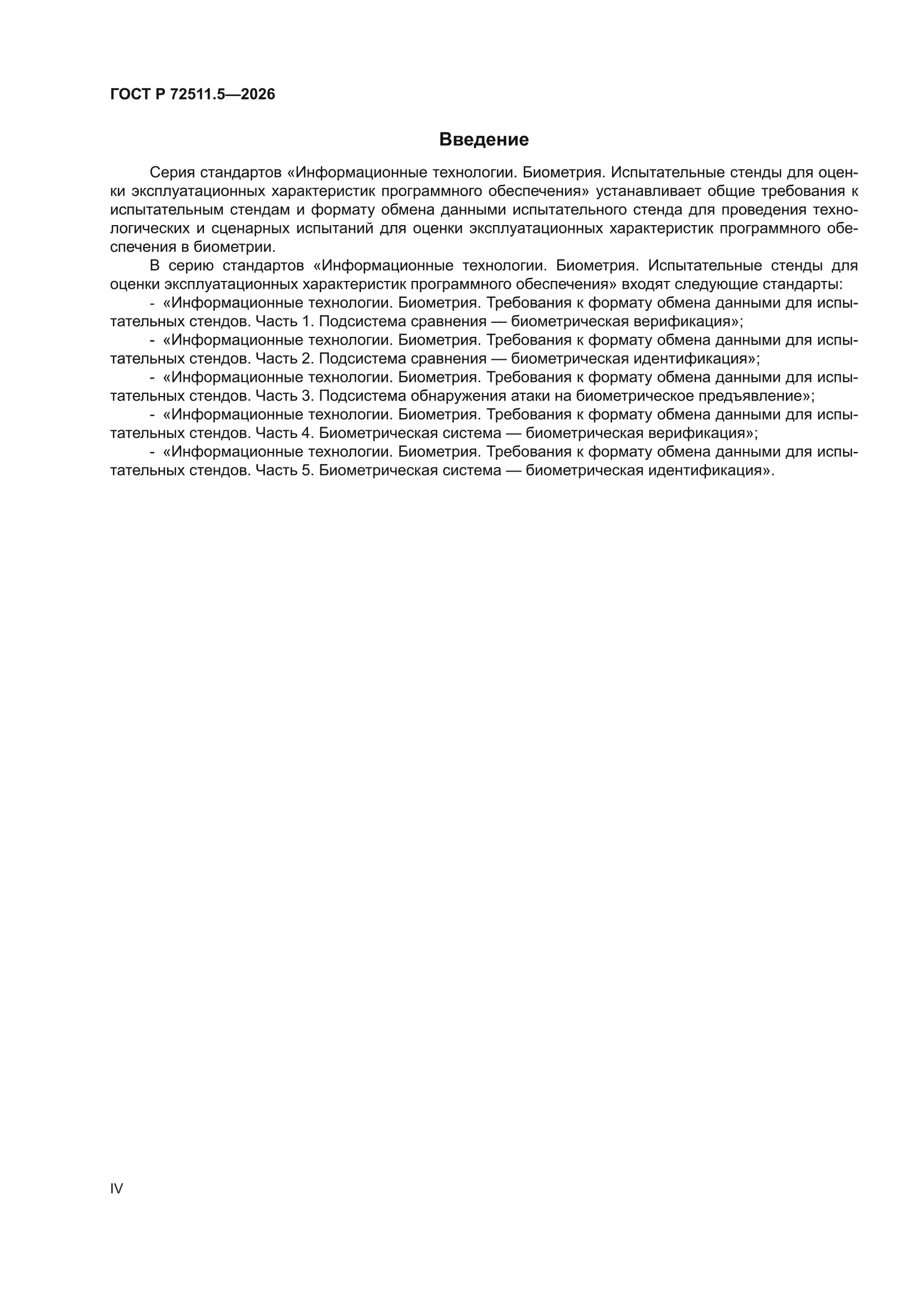 ГОСТ Р 72511.5-2026