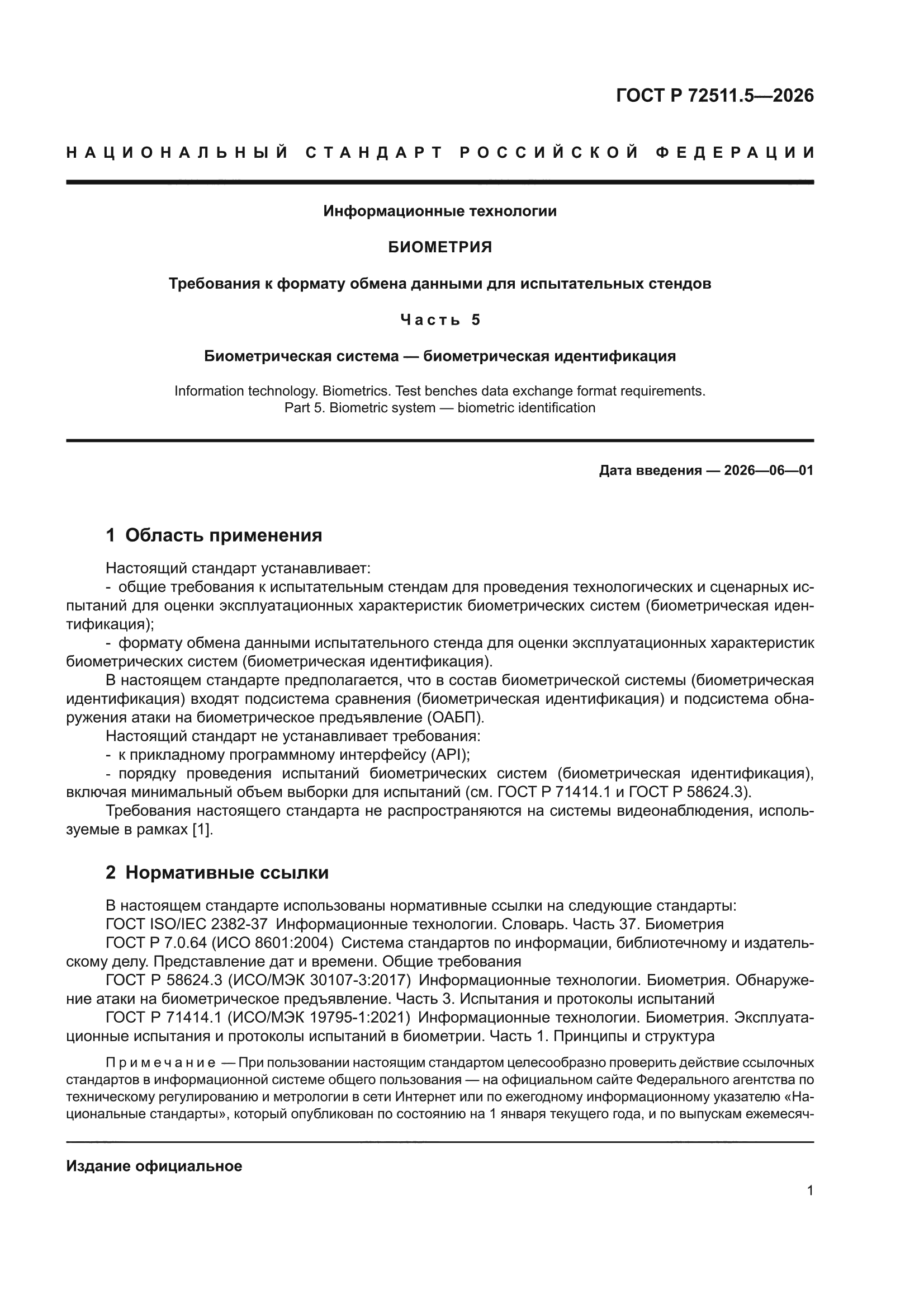 ГОСТ Р 72511.5-2026