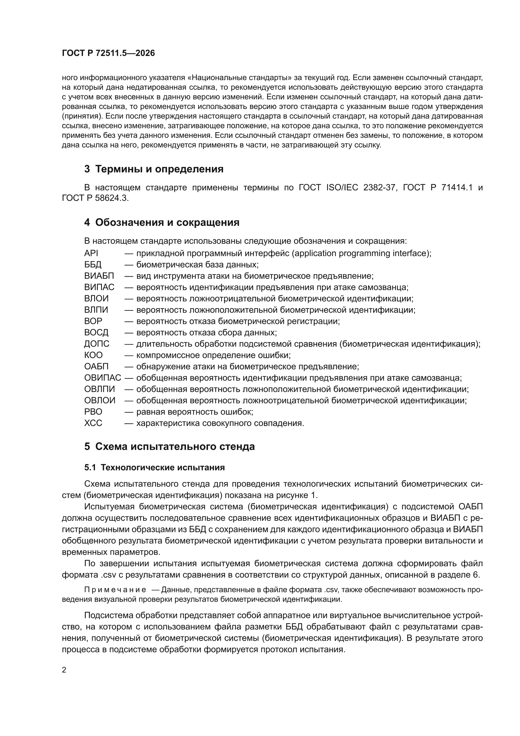 ГОСТ Р 72511.5-2026