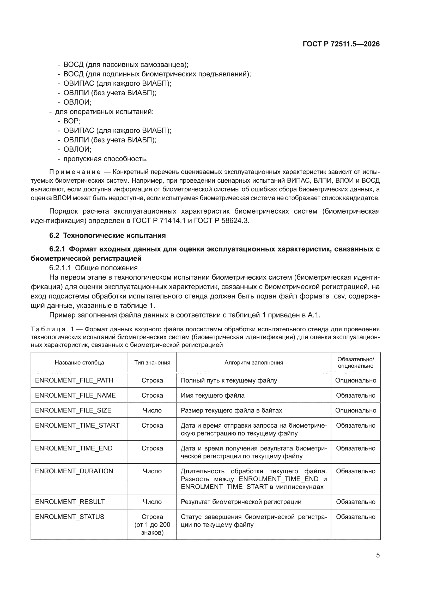 ГОСТ Р 72511.5-2026