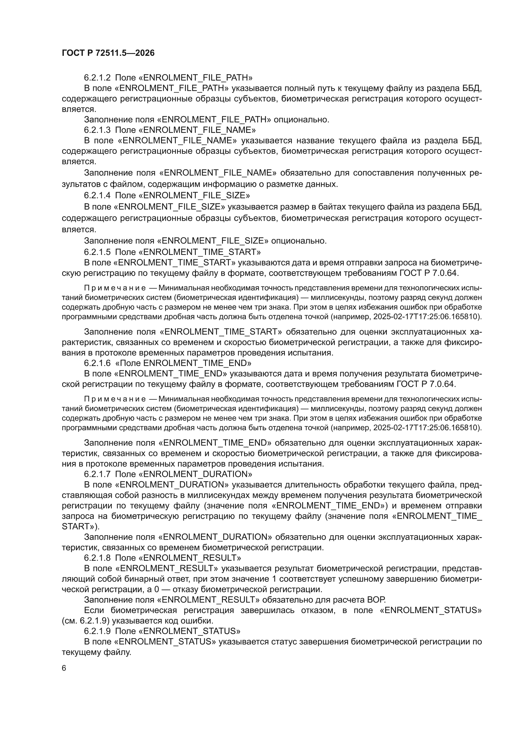 ГОСТ Р 72511.5-2026