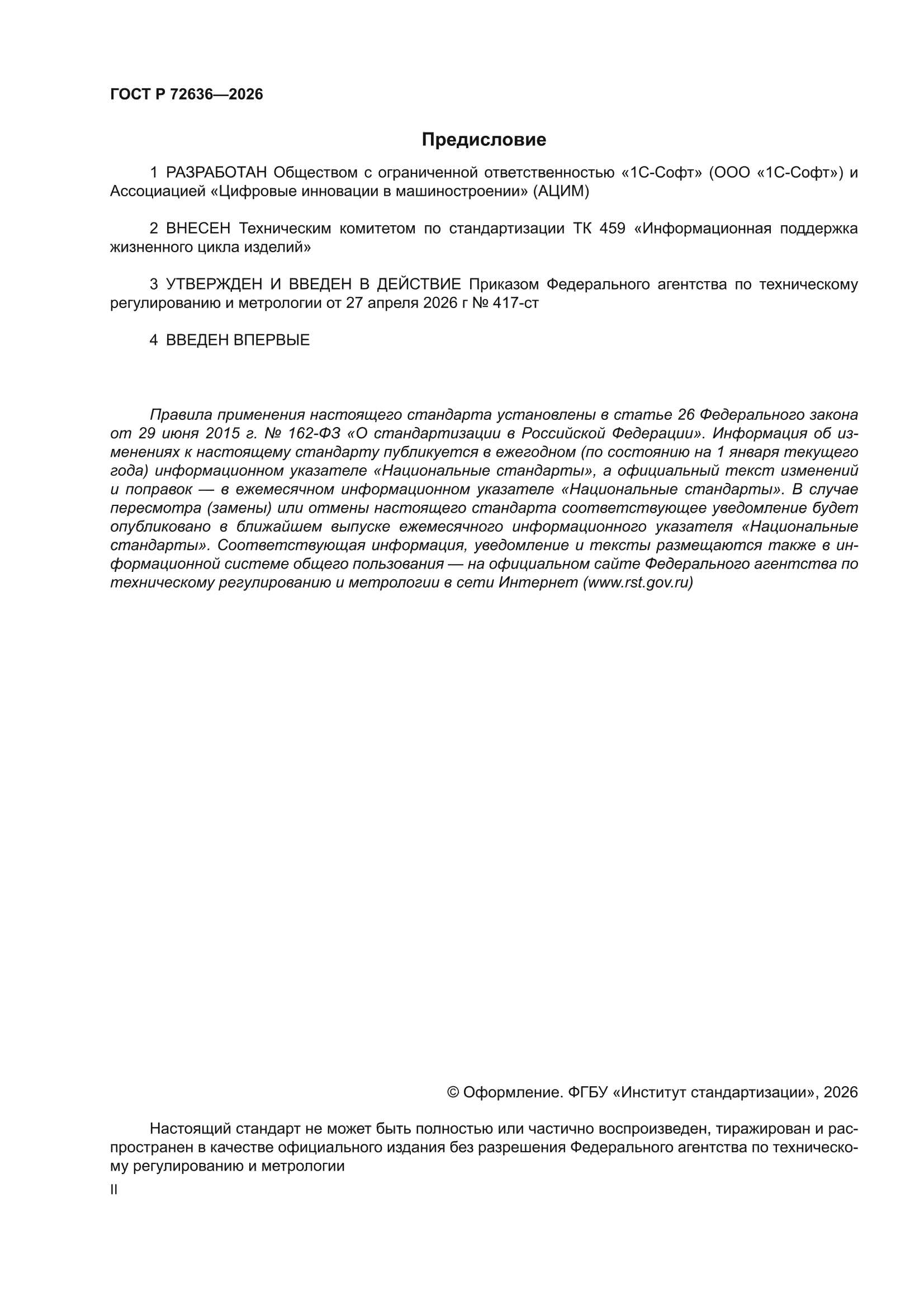 ГОСТ Р 72636-2026