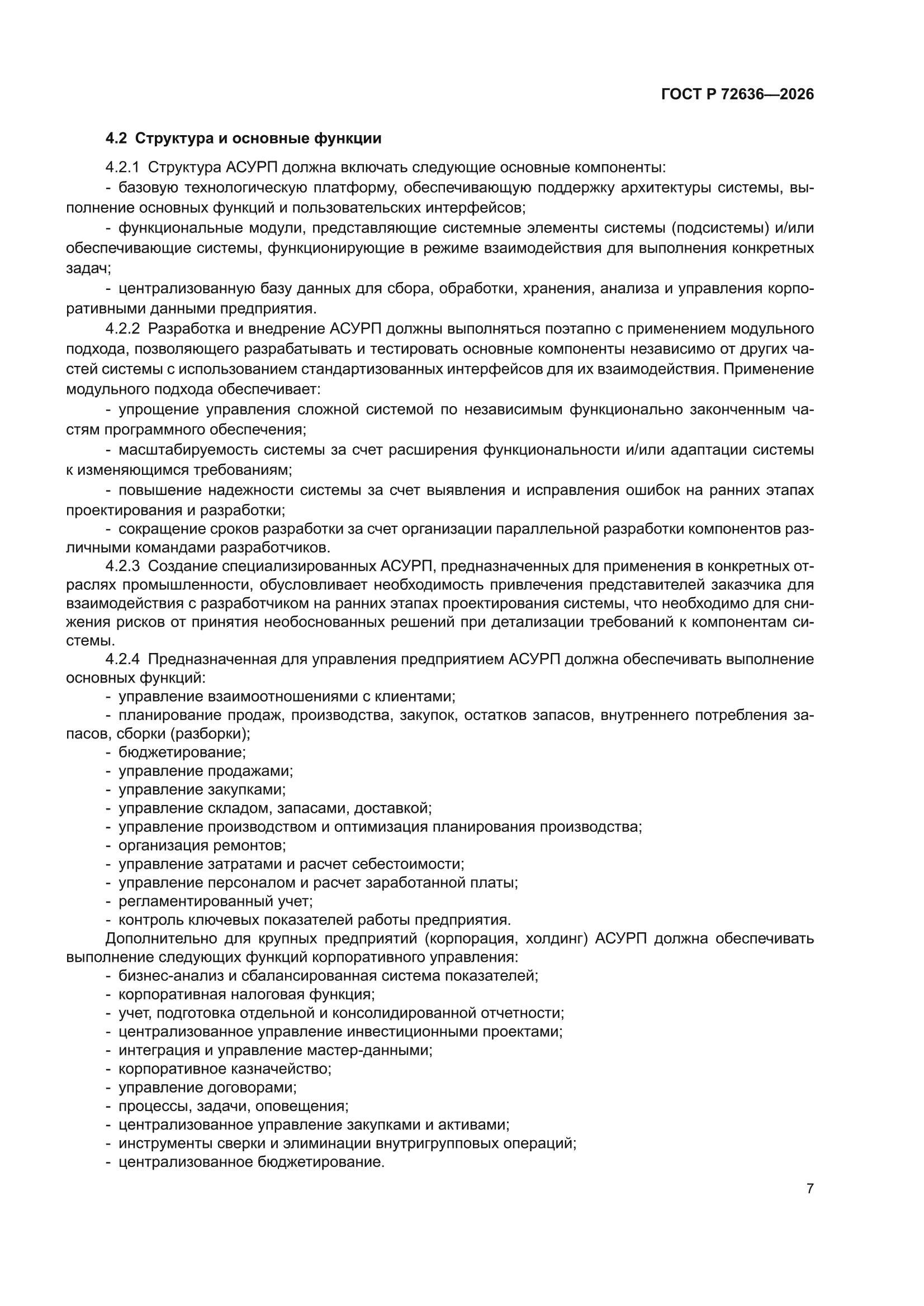 ГОСТ Р 72636-2026