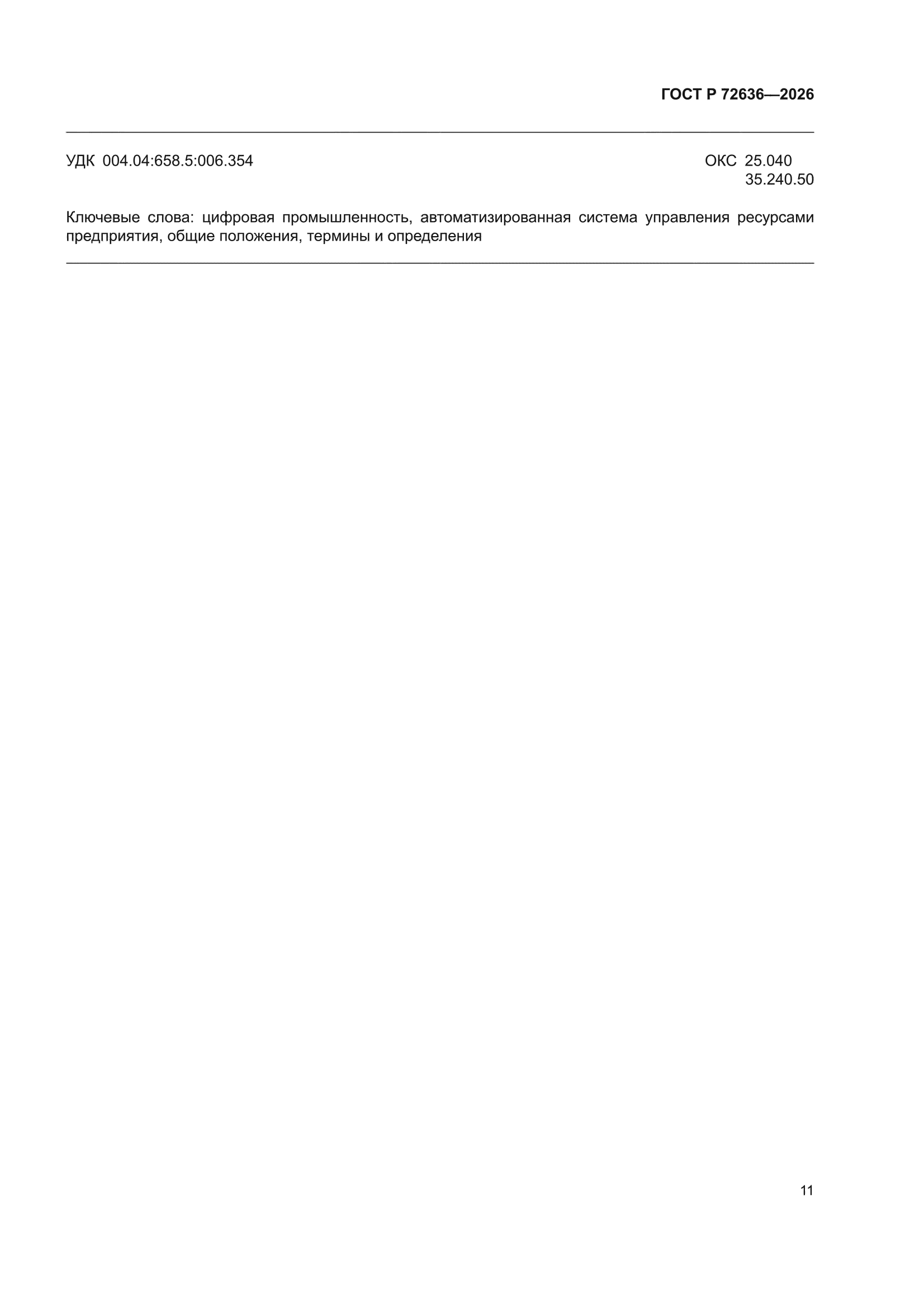 ГОСТ Р 72636-2026