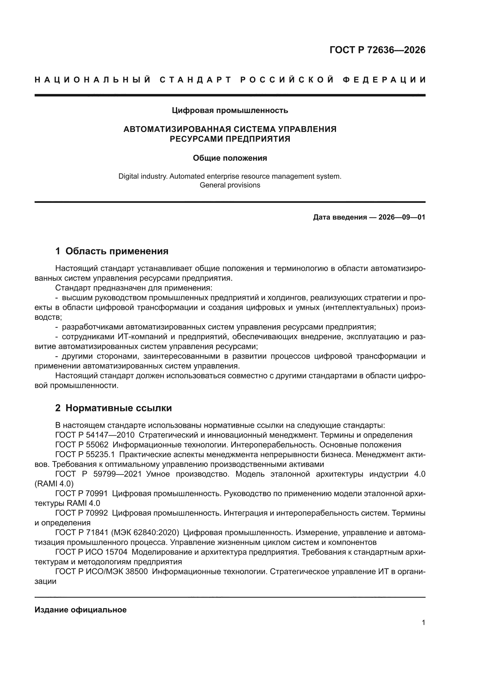 ГОСТ Р 72636-2026