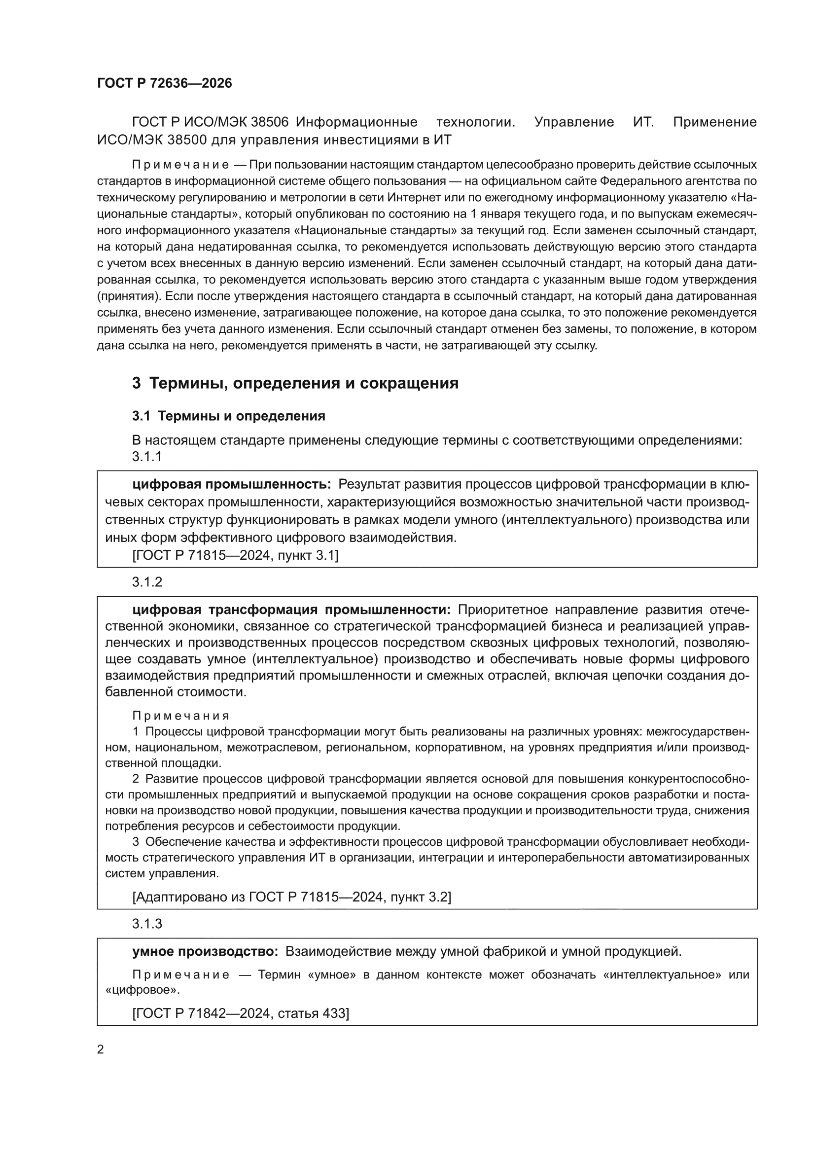 ГОСТ Р 72636-2026