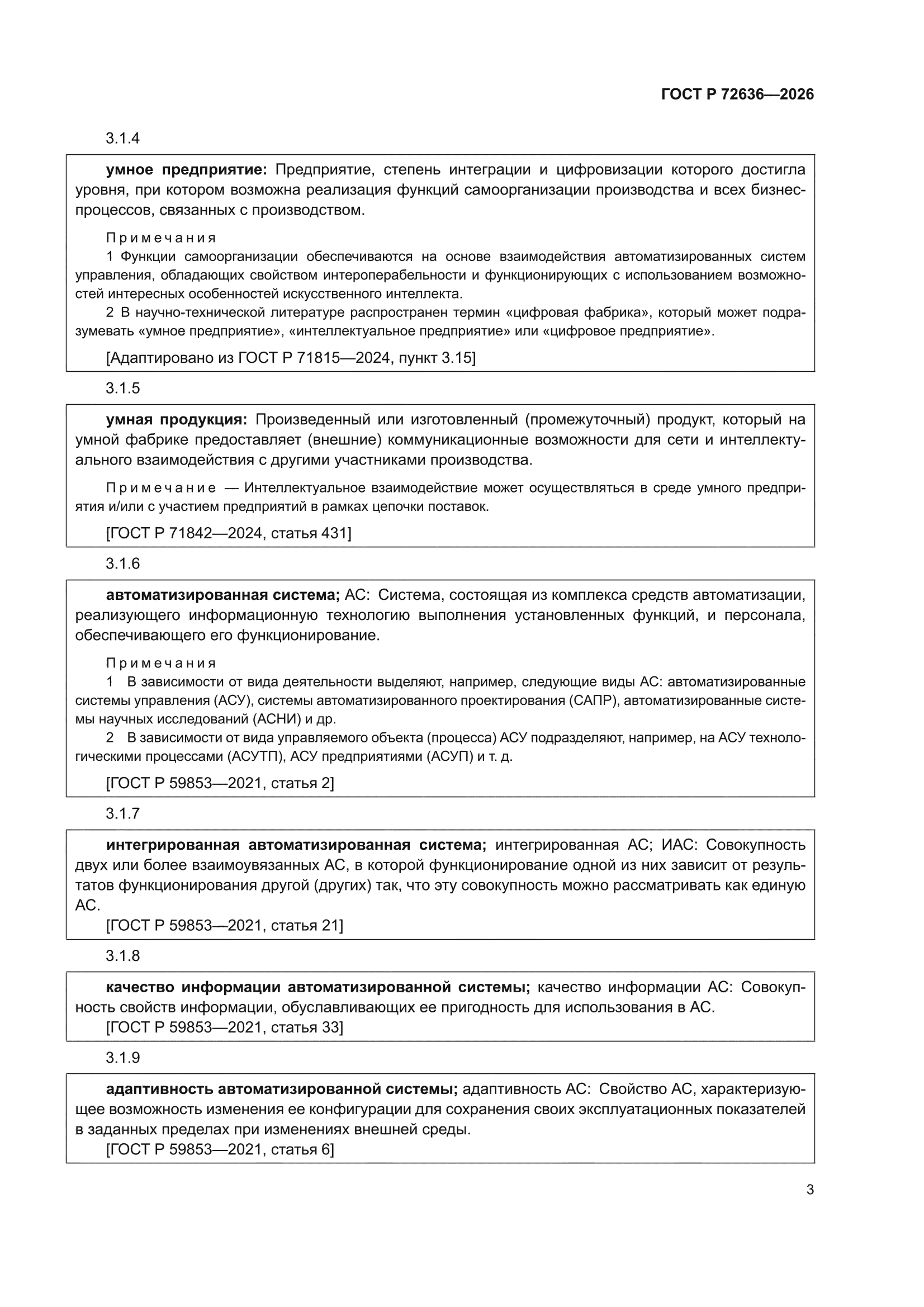 ГОСТ Р 72636-2026
