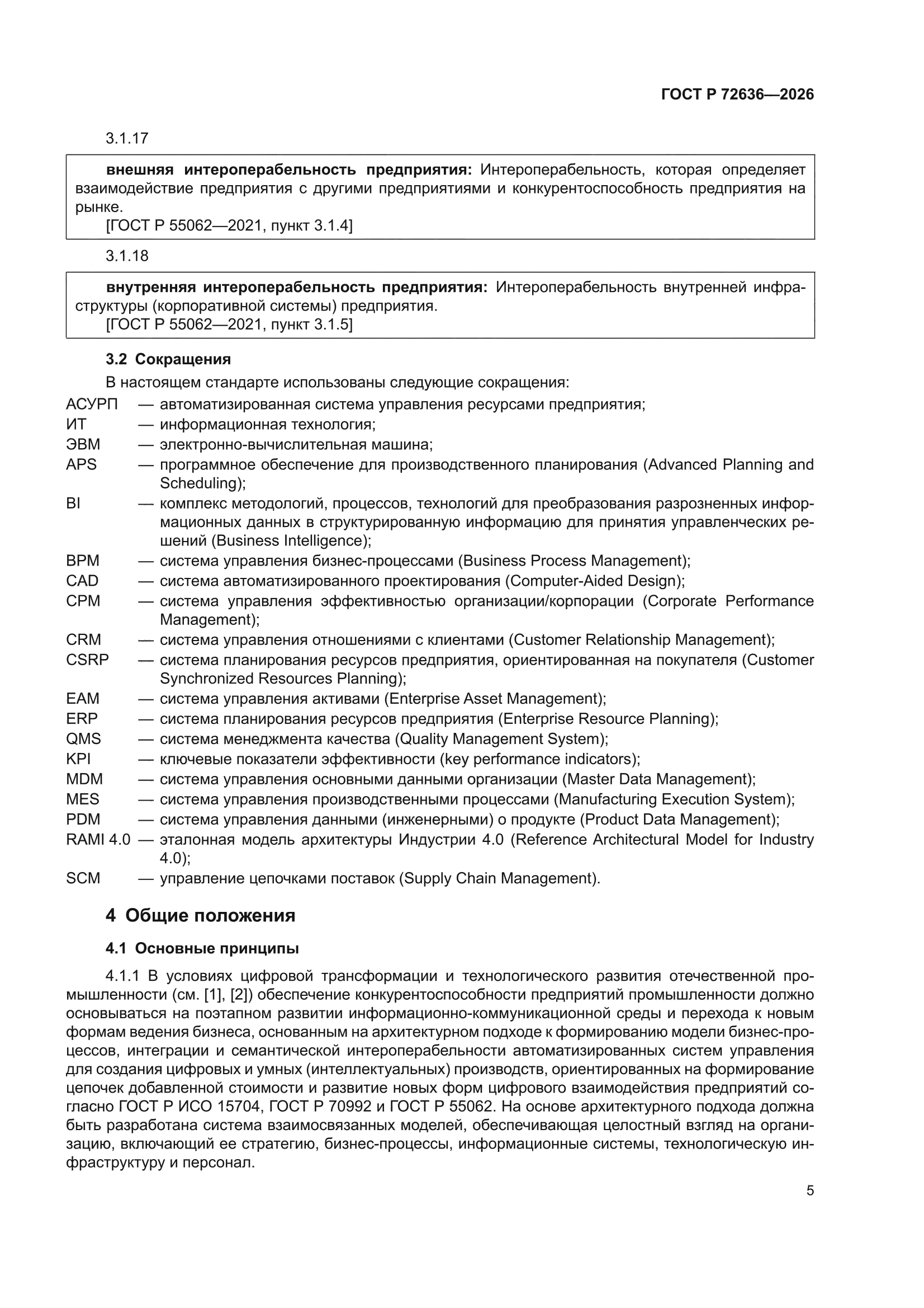 ГОСТ Р 72636-2026