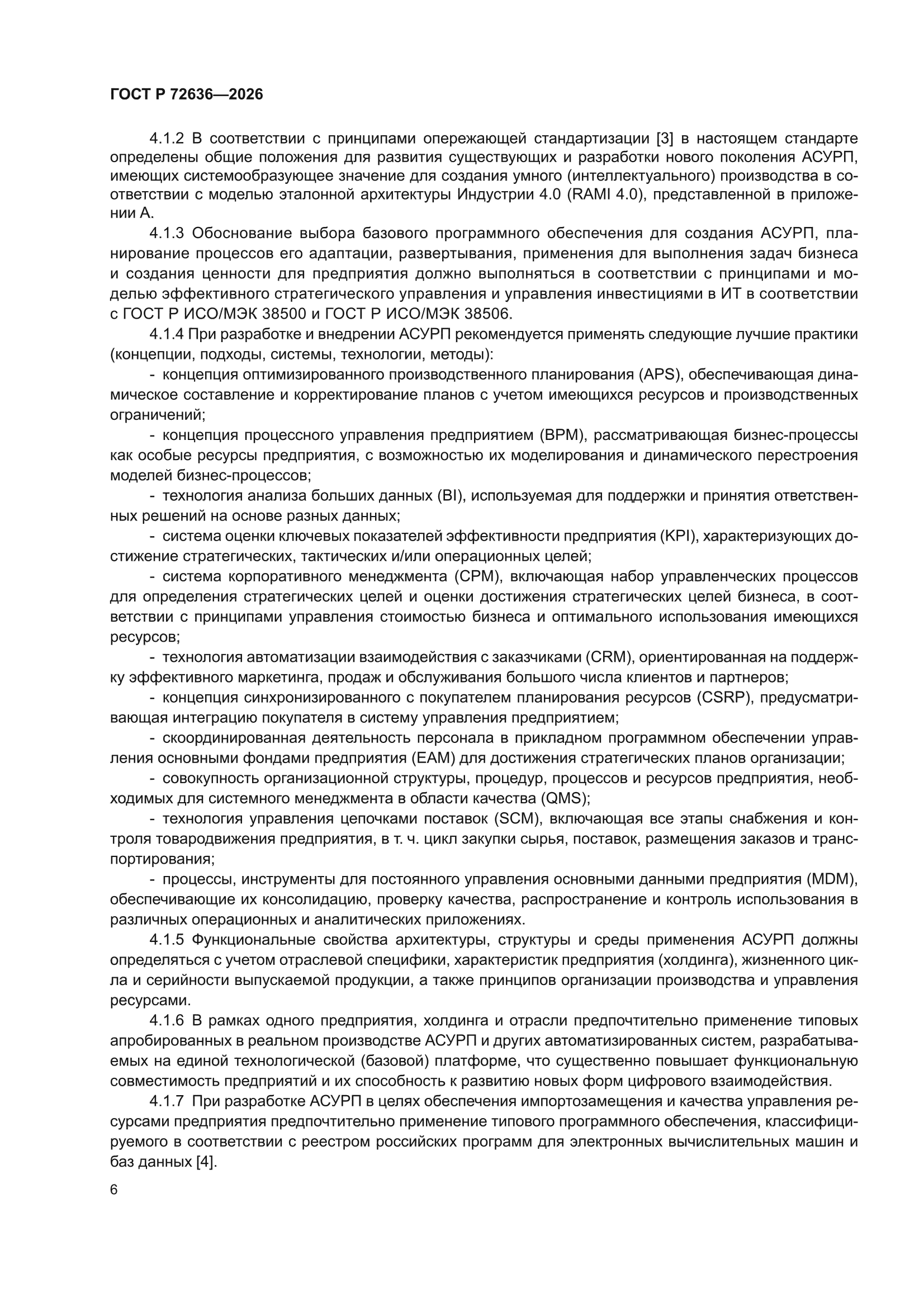 ГОСТ Р 72636-2026