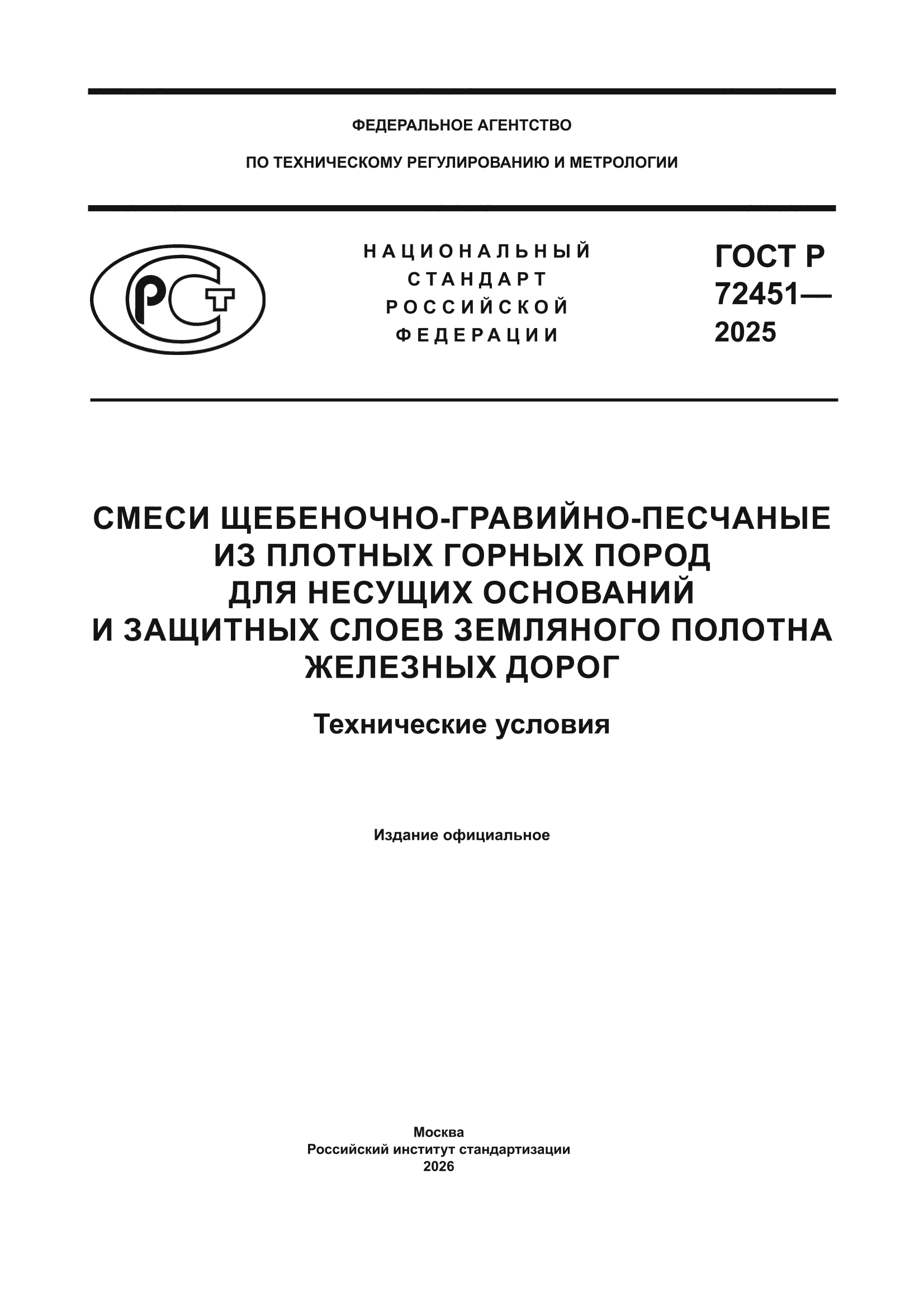 ГОСТ Р 72451-2025