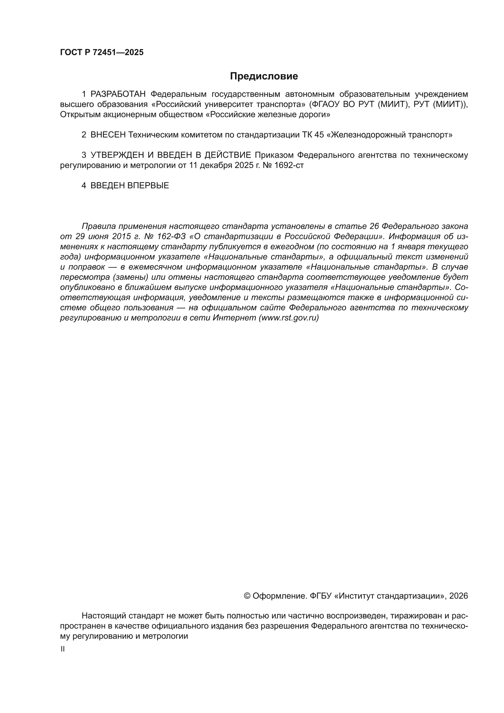 ГОСТ Р 72451-2025