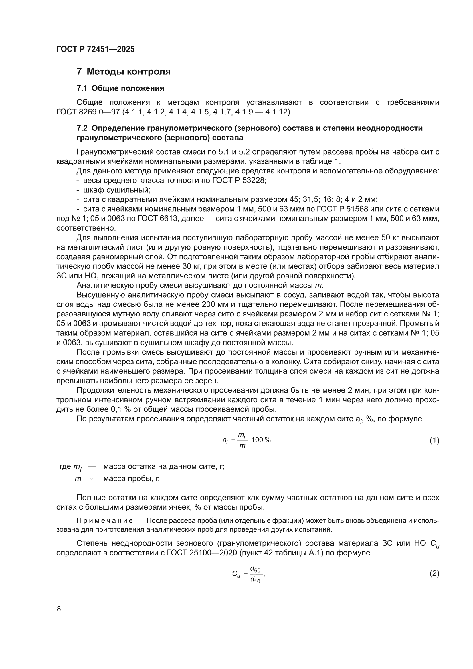 ГОСТ Р 72451-2025