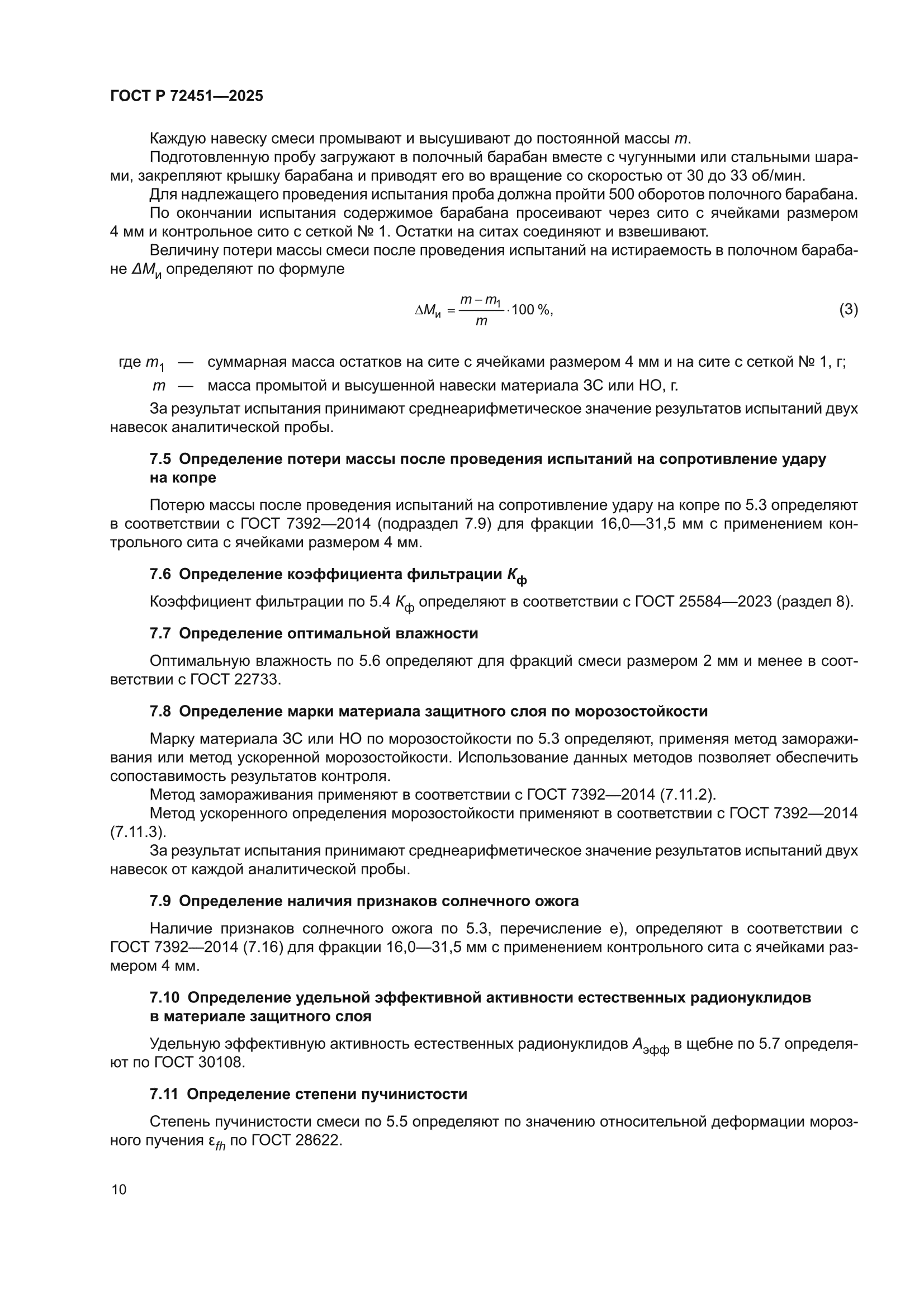 ГОСТ Р 72451-2025