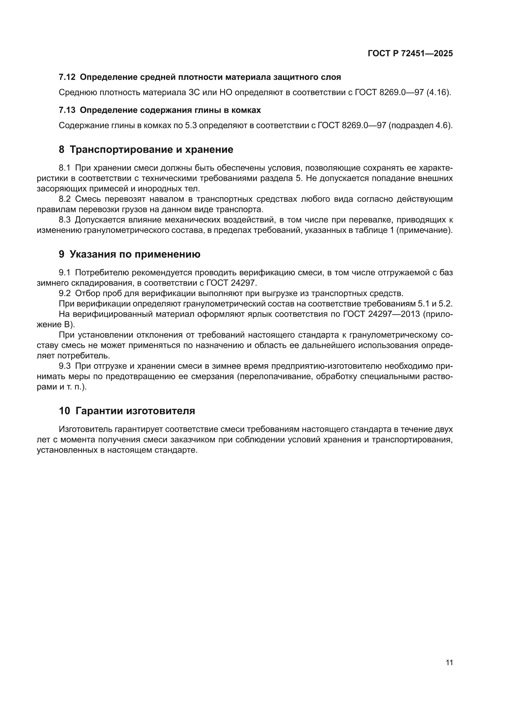 ГОСТ Р 72451-2025