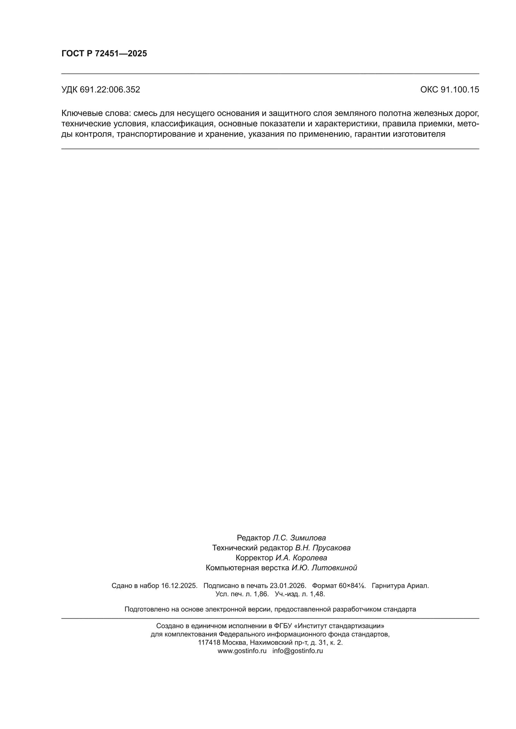 ГОСТ Р 72451-2025