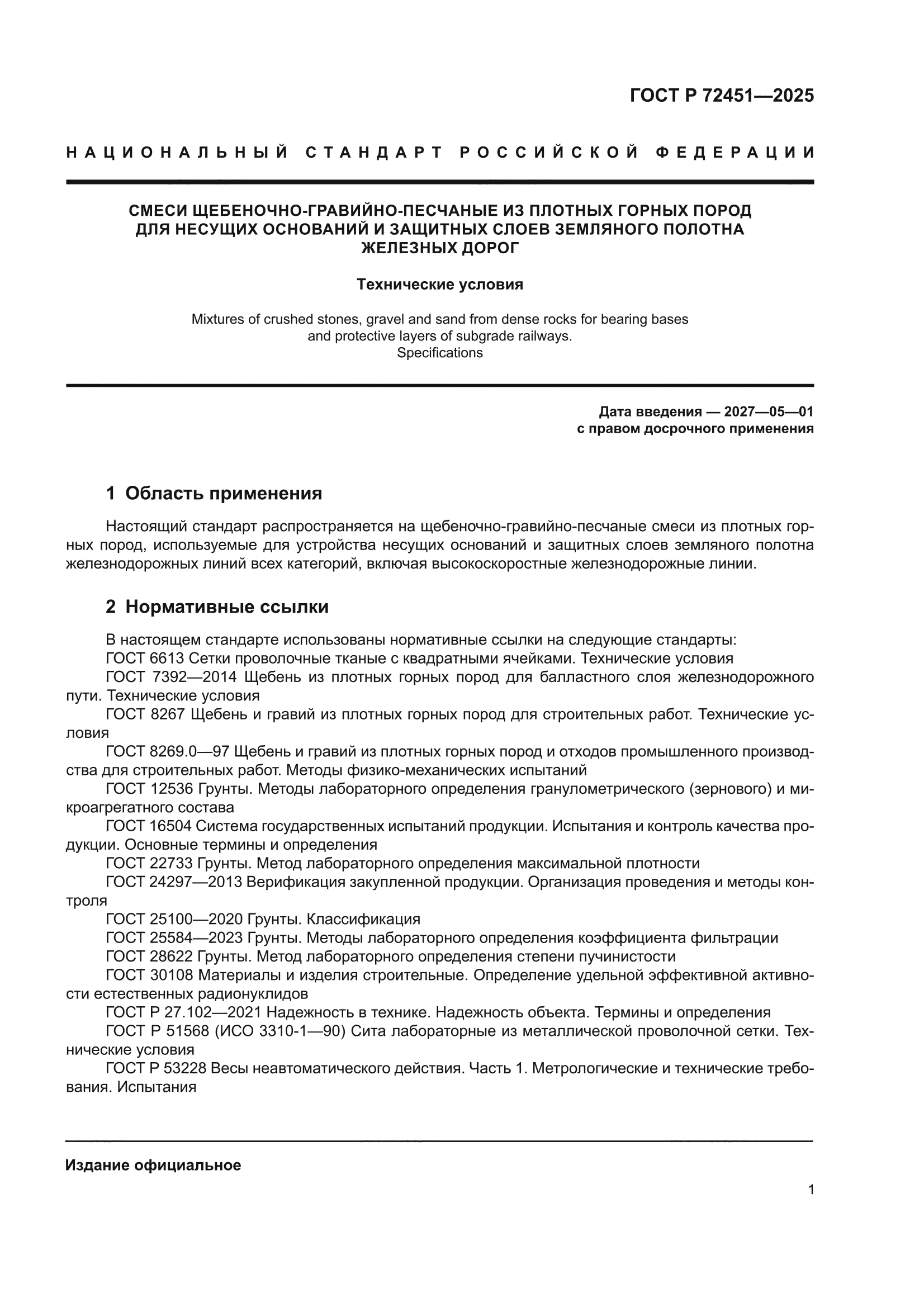 ГОСТ Р 72451-2025