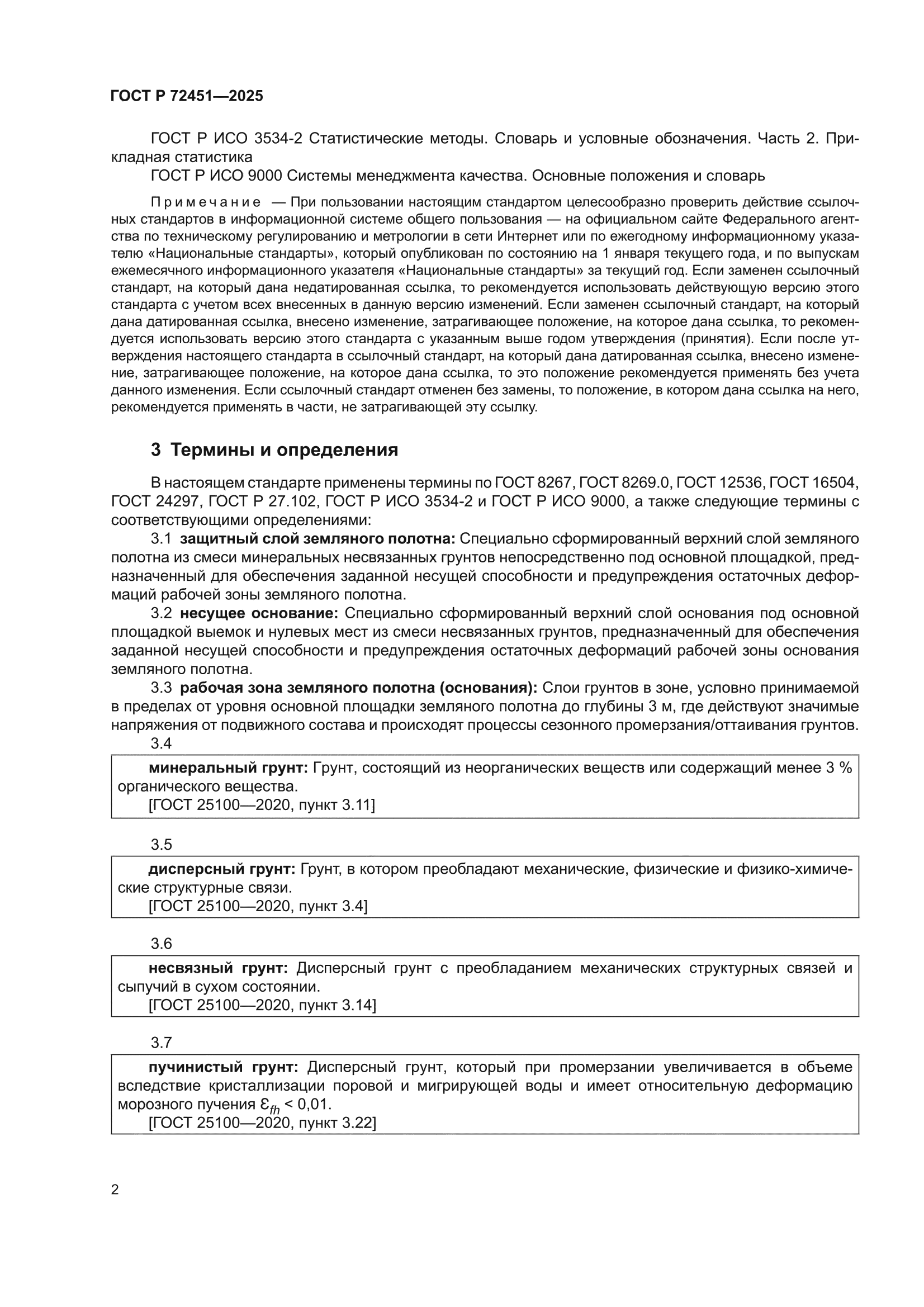 ГОСТ Р 72451-2025