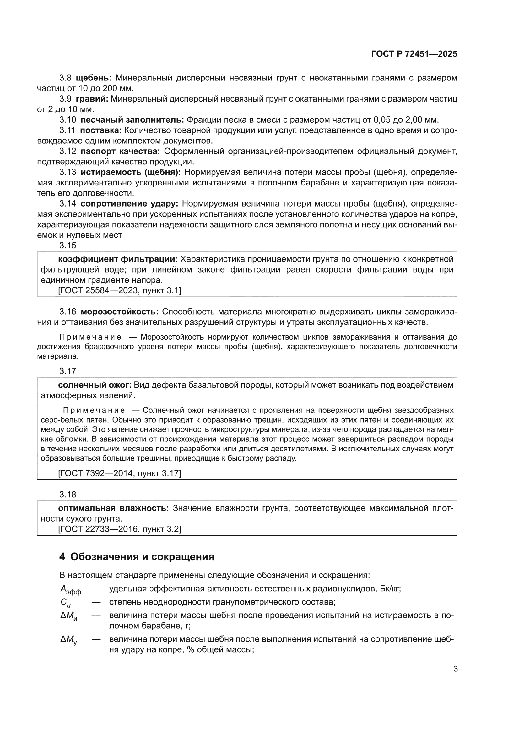 ГОСТ Р 72451-2025