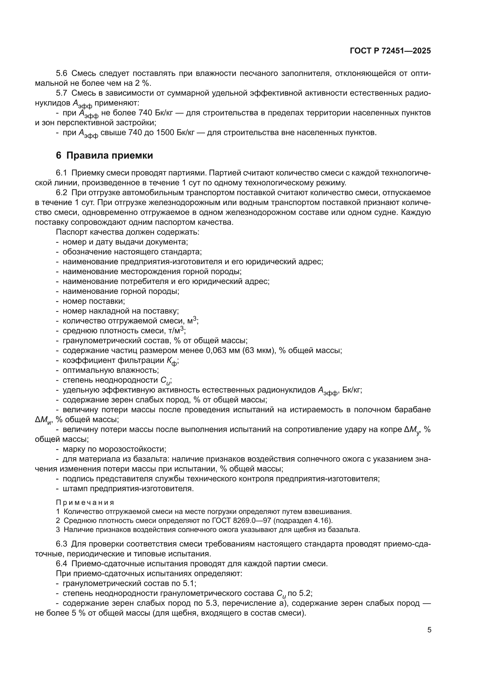 ГОСТ Р 72451-2025