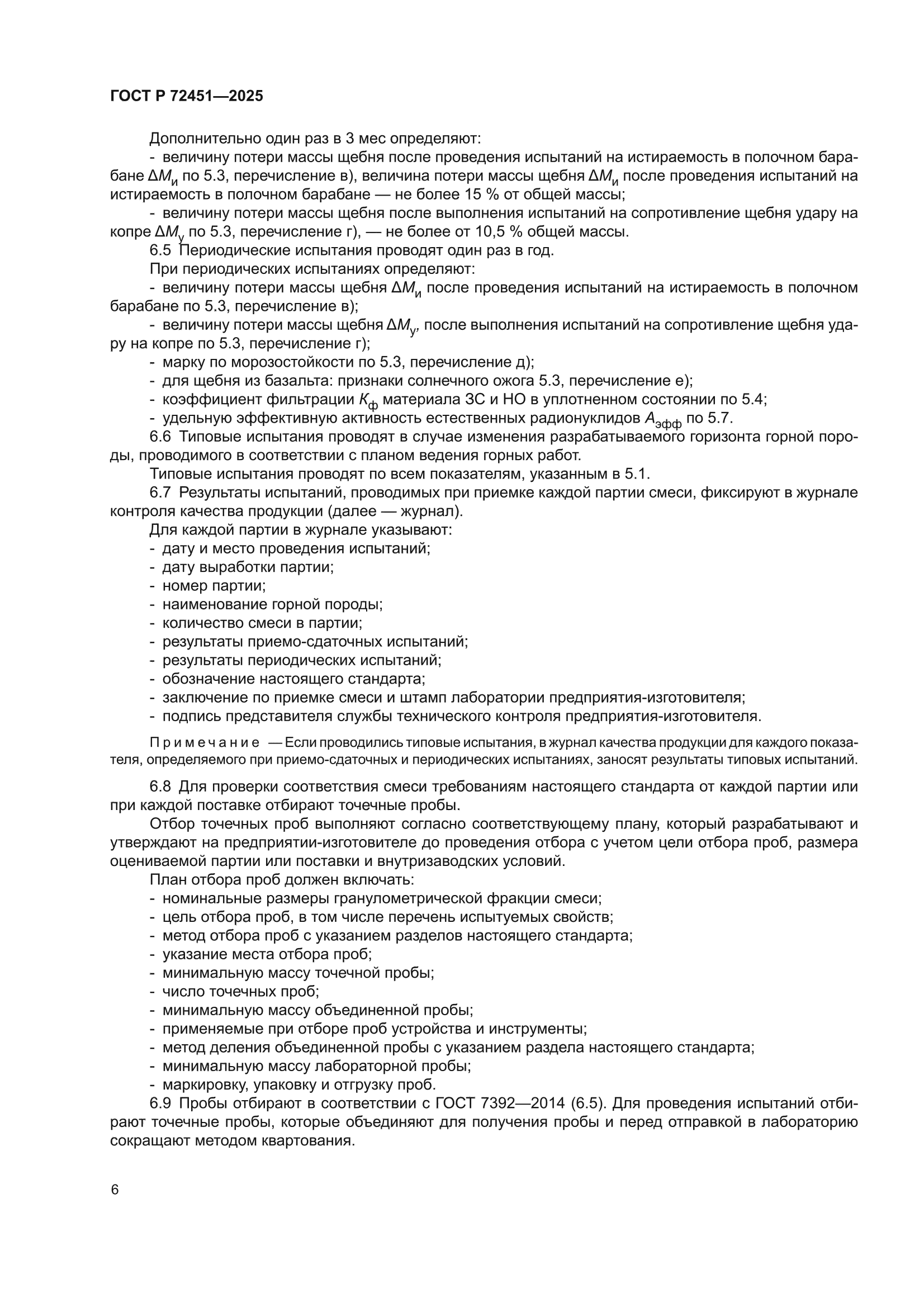 ГОСТ Р 72451-2025