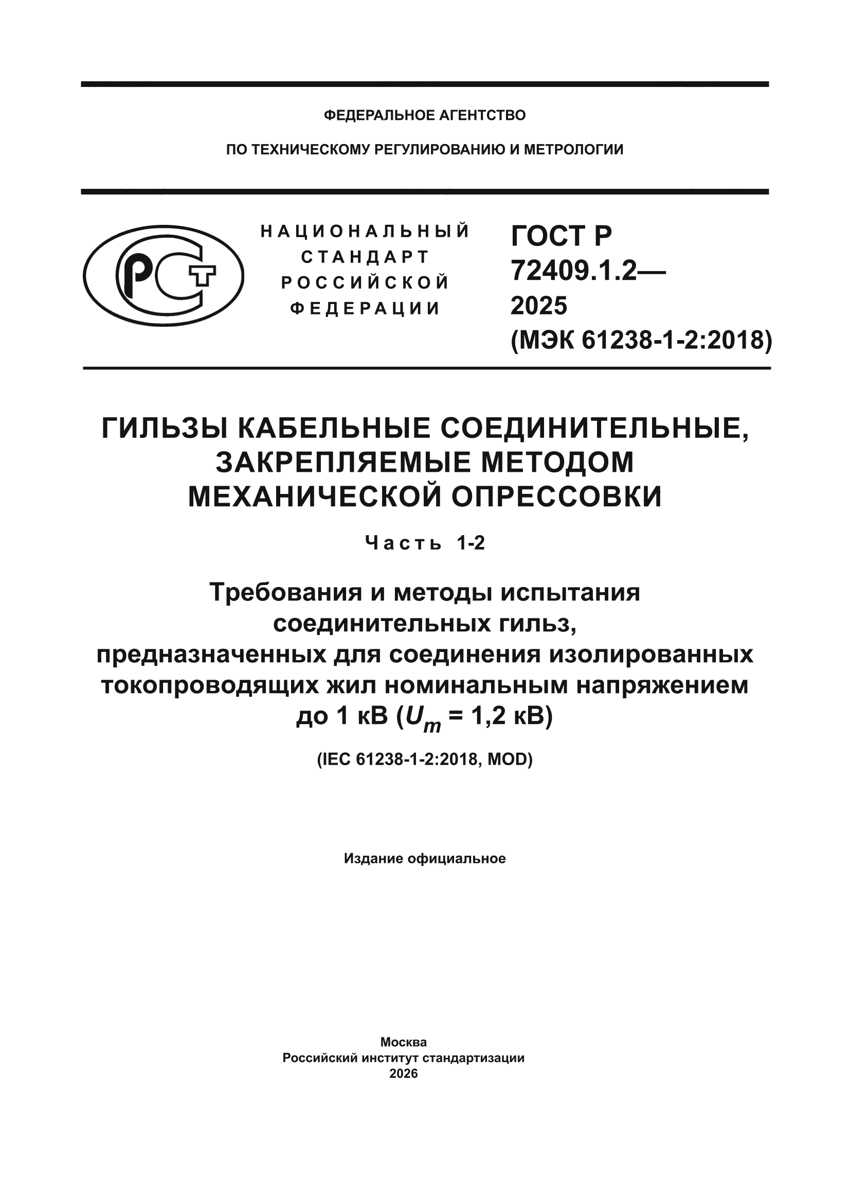 ГОСТ Р 72409.1.2-2025