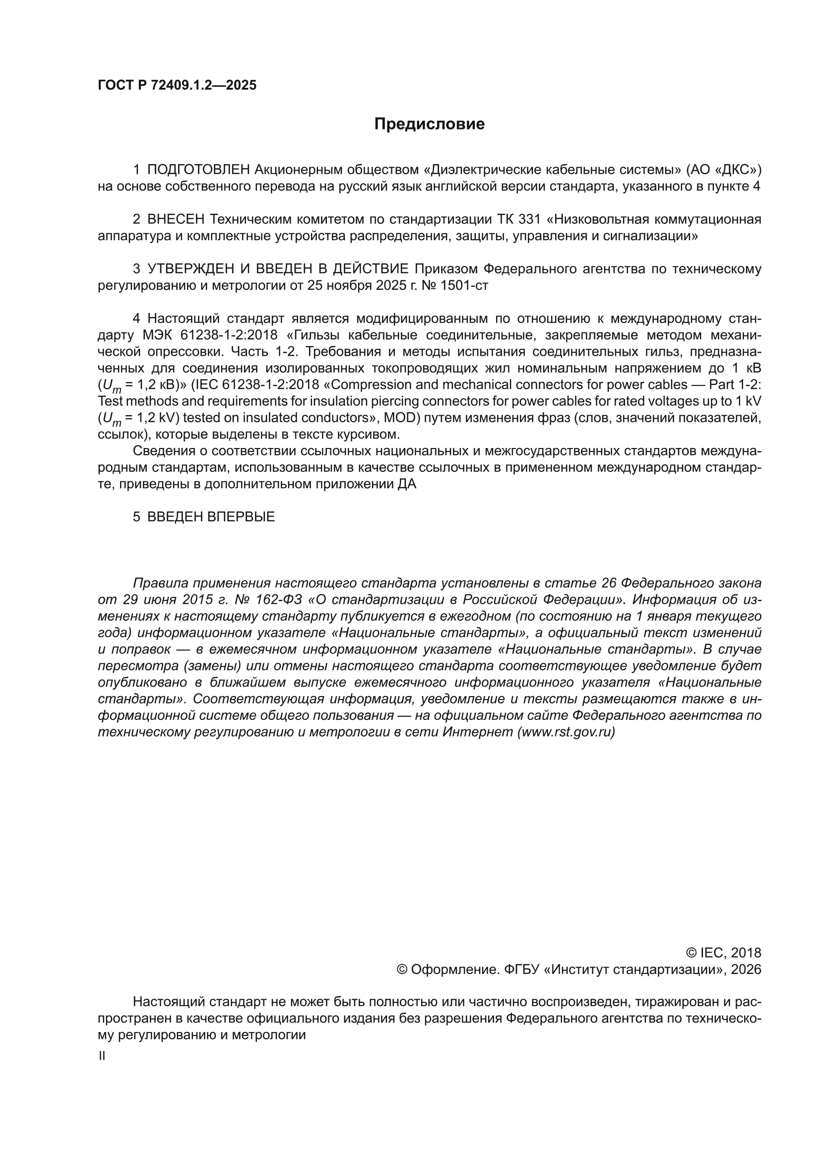 ГОСТ Р 72409.1.2-2025