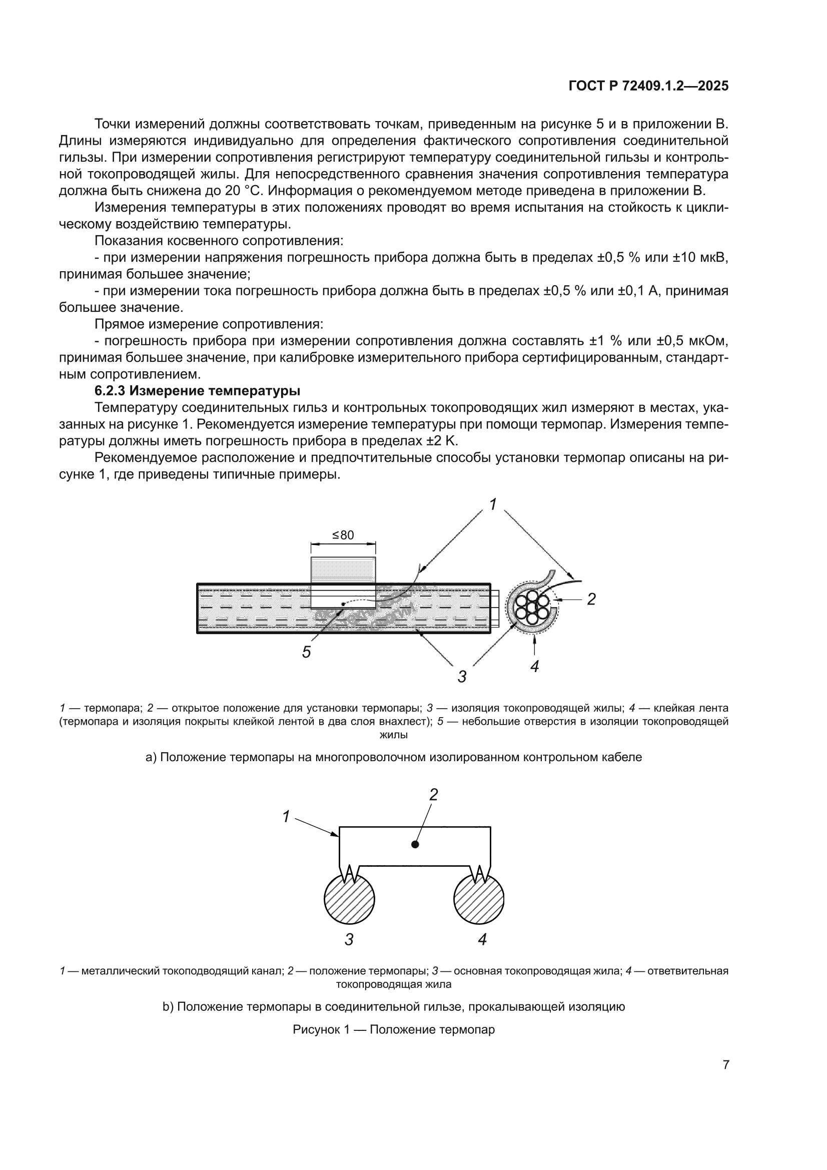 ГОСТ Р 72409.1.2-2025