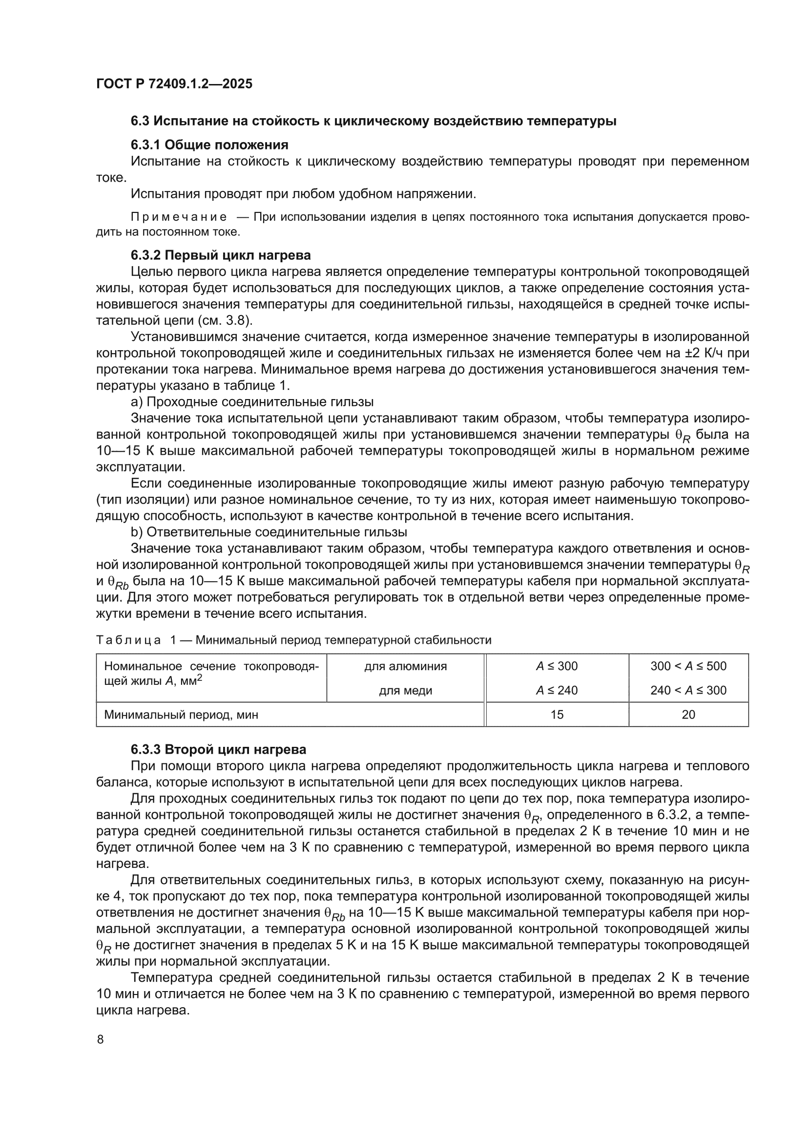 ГОСТ Р 72409.1.2-2025