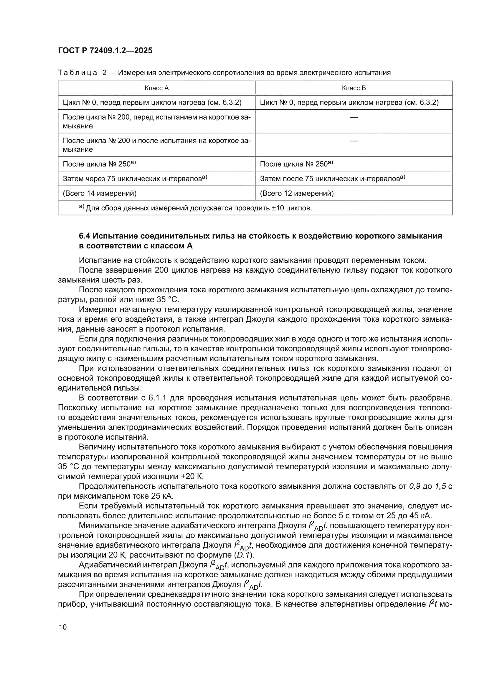 ГОСТ Р 72409.1.2-2025